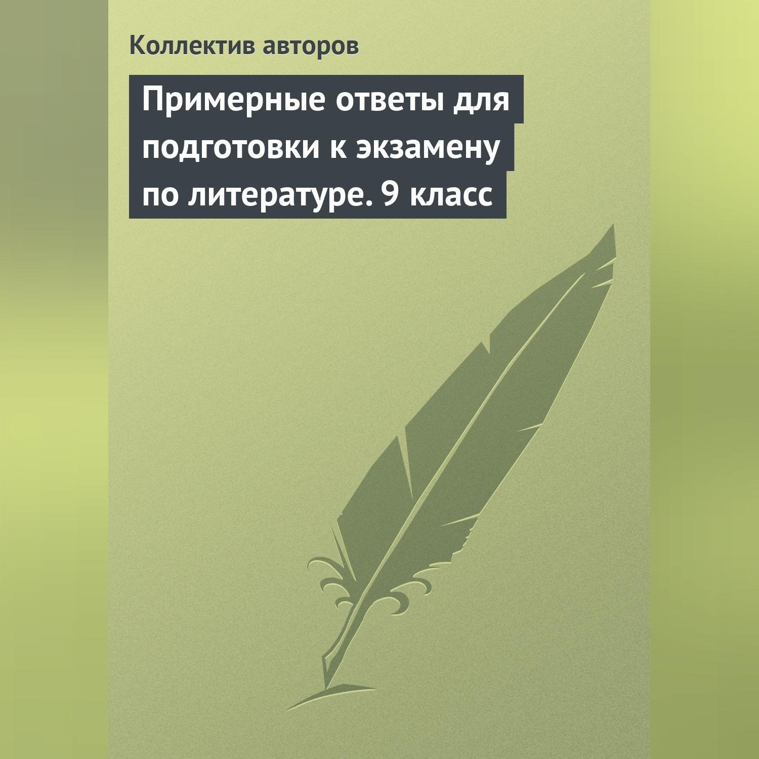 Обложка книги «Примерные ответы для подготовки к экзамену по литературе. 9 класс»