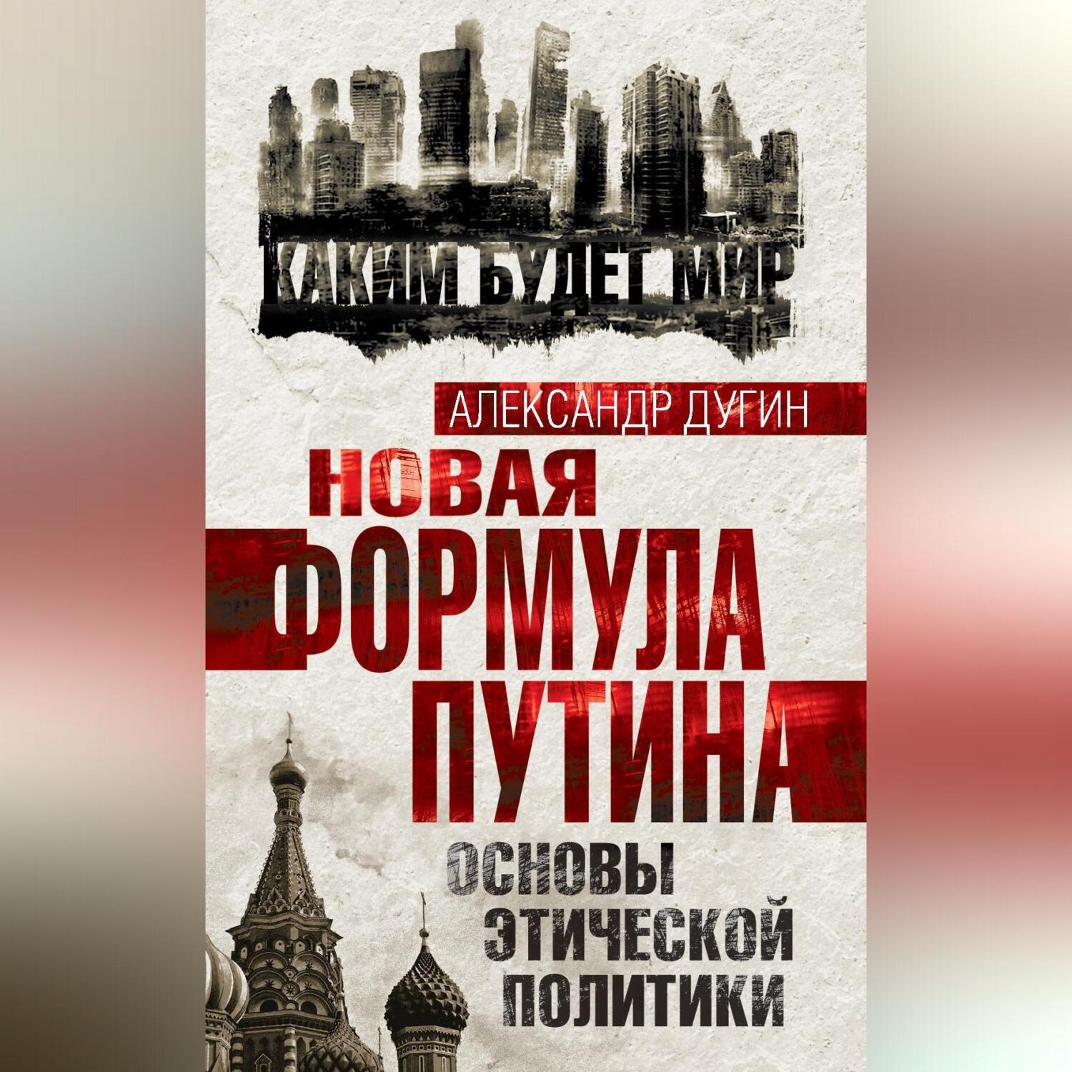 Обложка книги «Новая формула Путина. Основы этической политики»