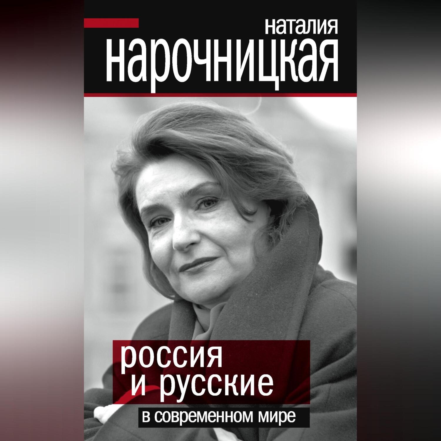 Обложка книги «Россия и русские в современном мире»