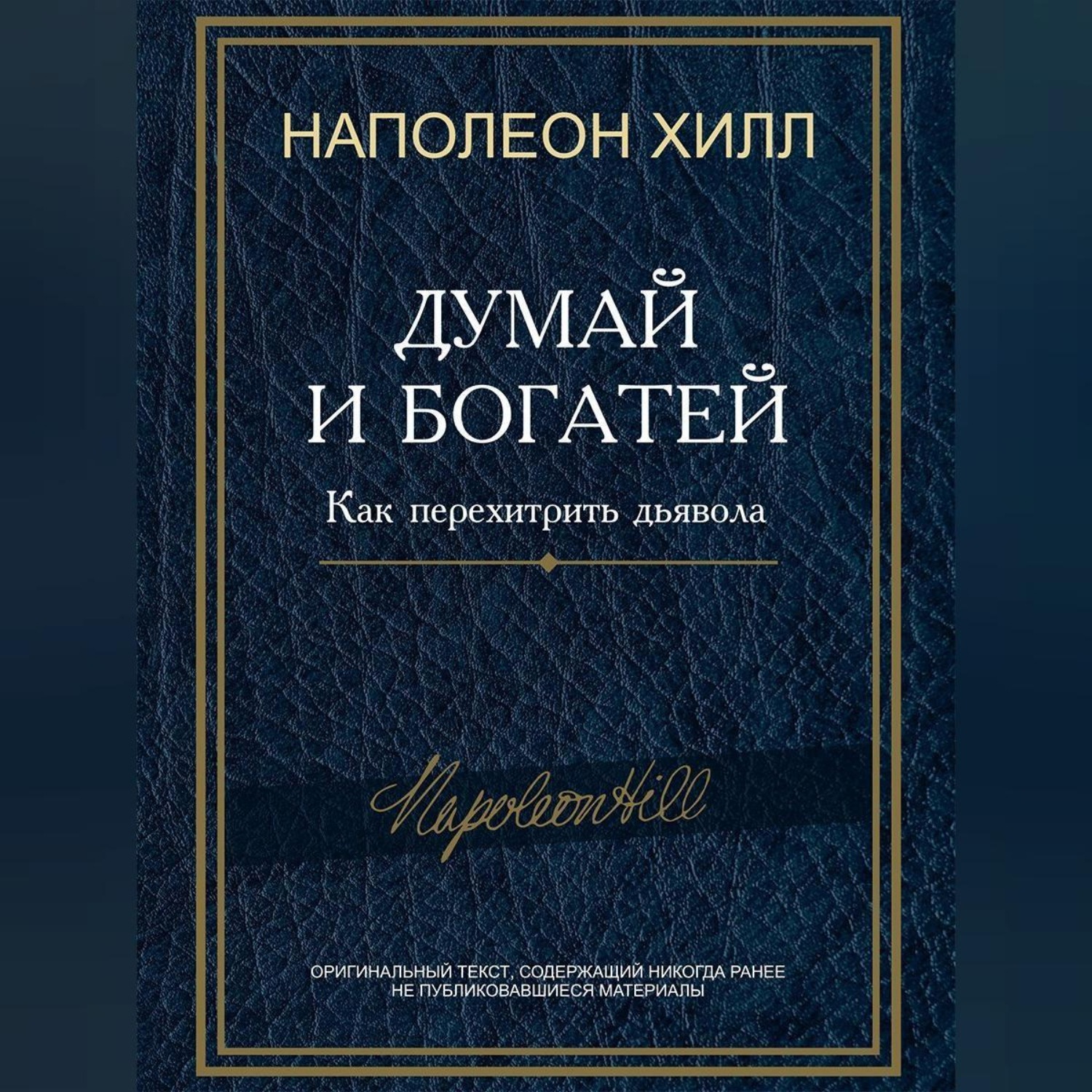 Обложка книги «Думай и богатей! Как перехитрить дьявола»