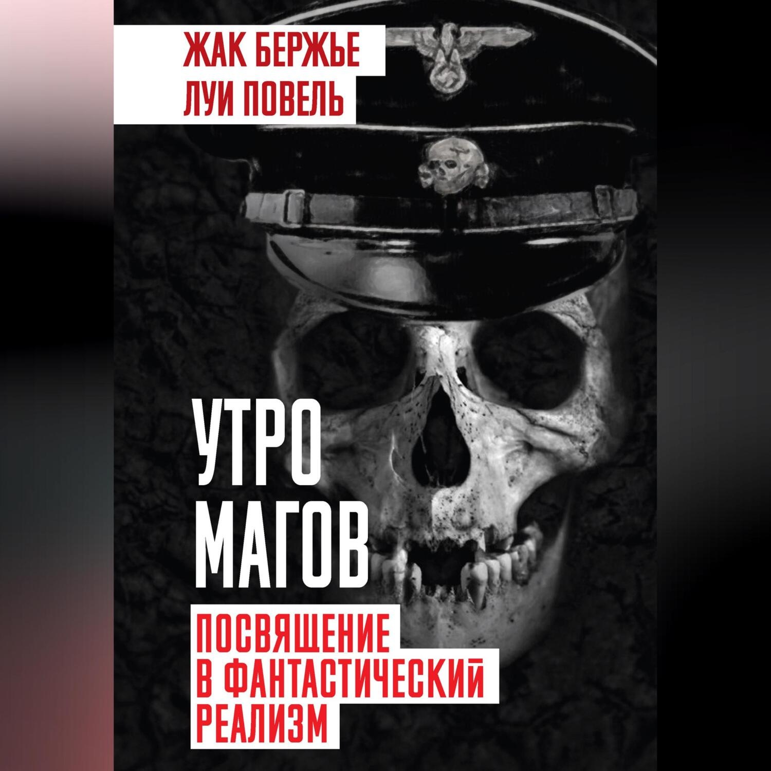 Обложка книги «Утро магов. Посвящение в фантастический реализм»