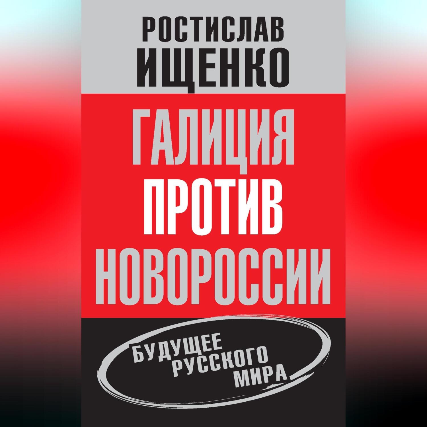 Обложка книги «Галиция против Новороссии: будущее русского мира»