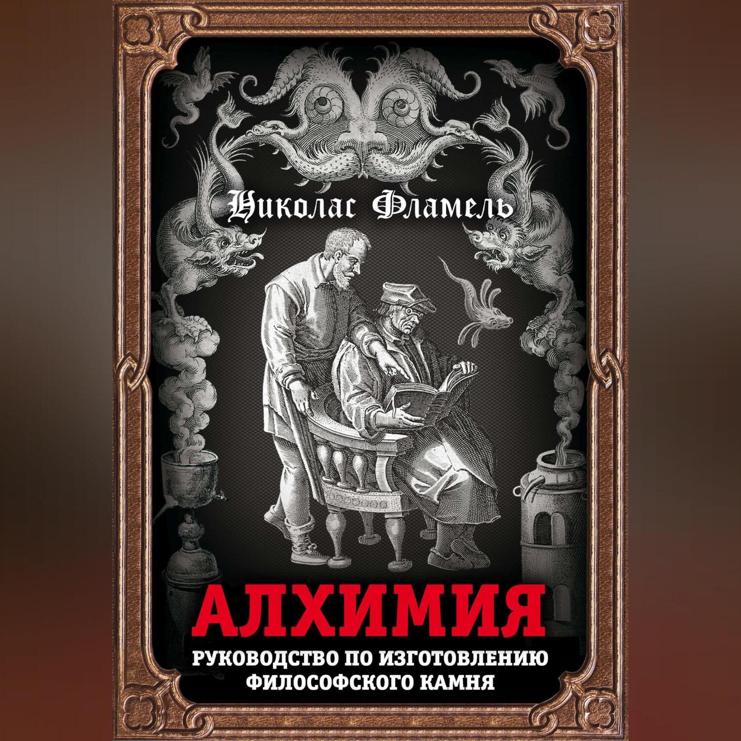 Обложка книги «Алхимия. Руководство по изготовлению философского камня»