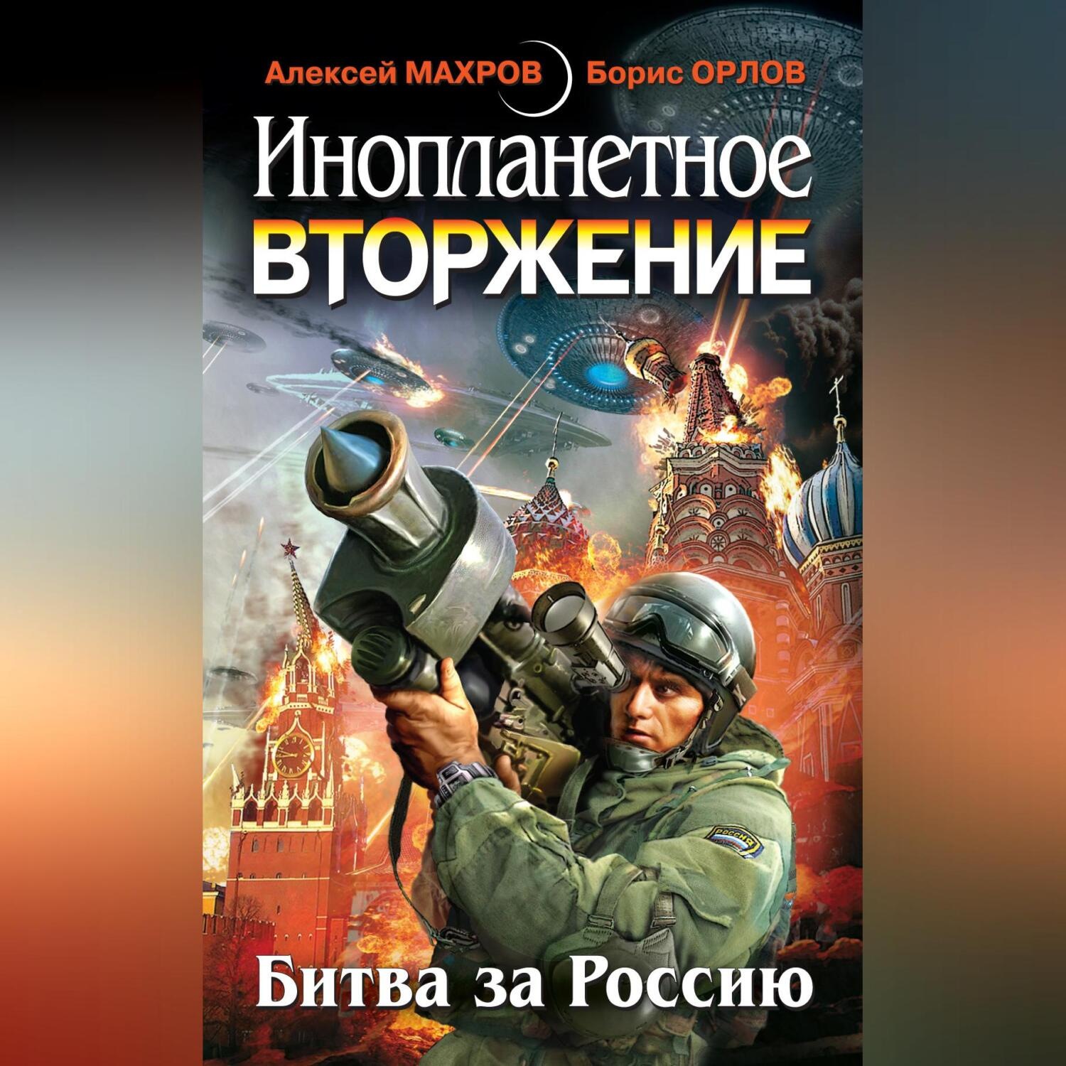 Обложка книги «Инопланетное вторжение: Битва за Россию (сборник)»