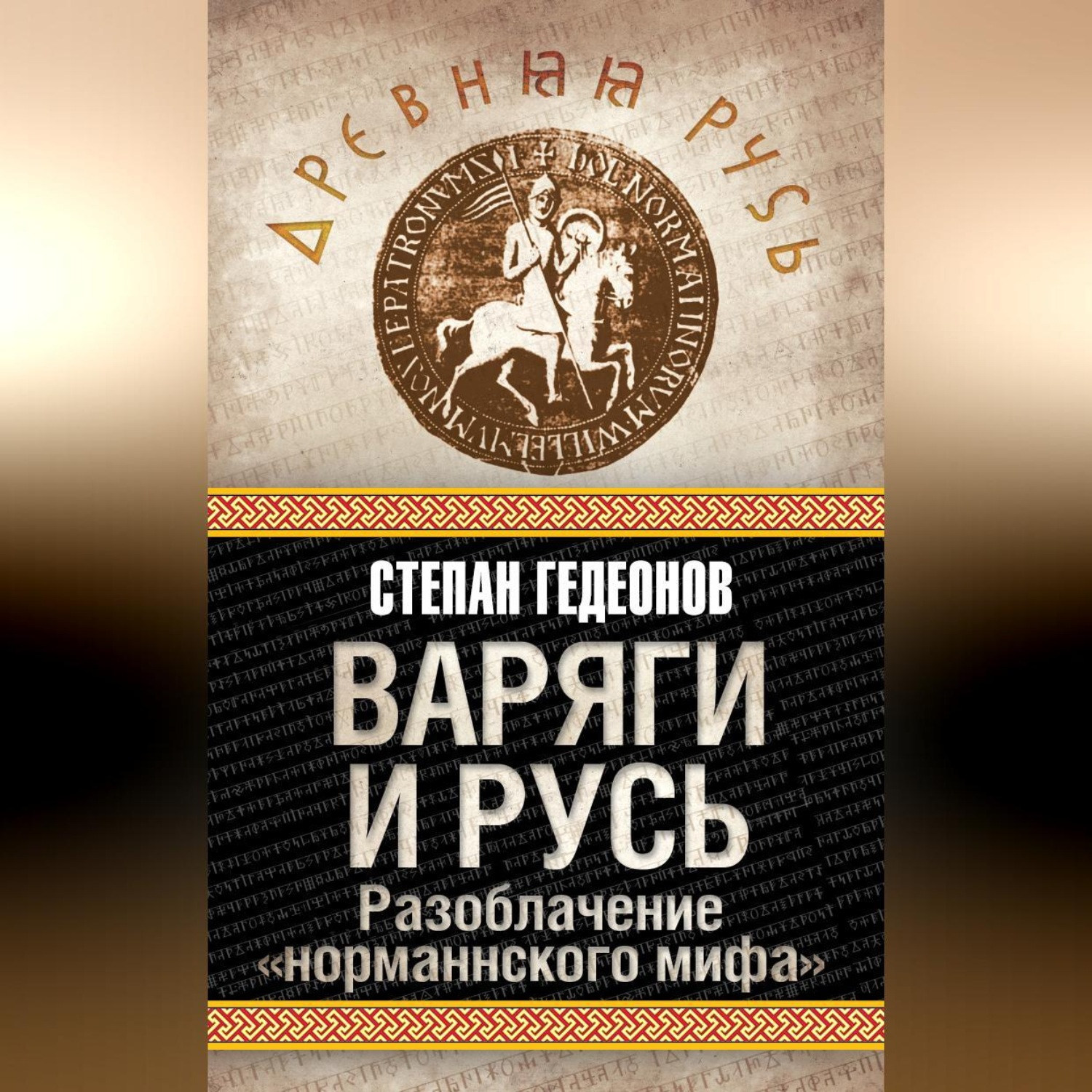 Обложка книги «Варяги и Русь. Разоблачение «норманнского мифа»»