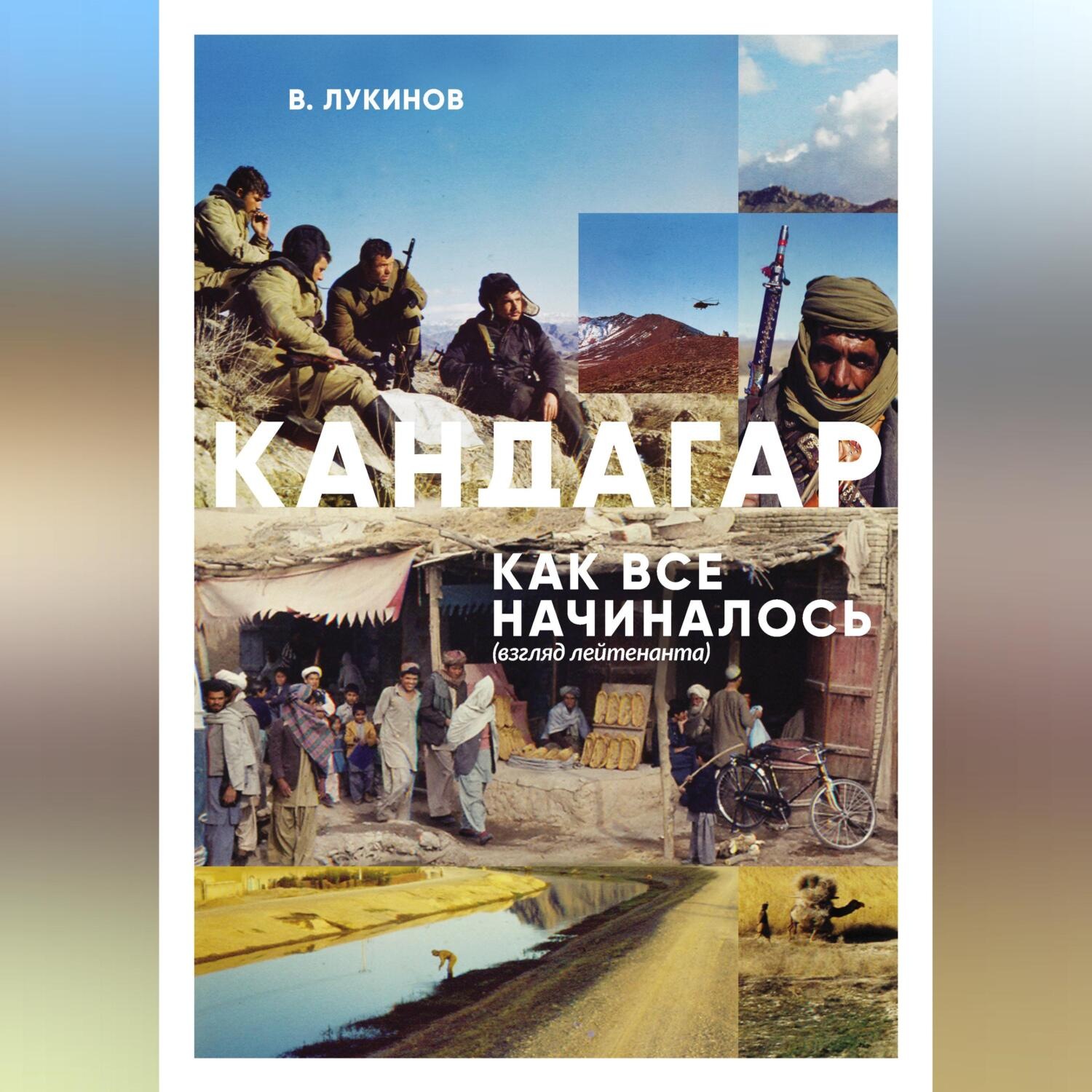 Обложка книги «Кандагар. Как все начиналось (взгляд лейтенанта)»