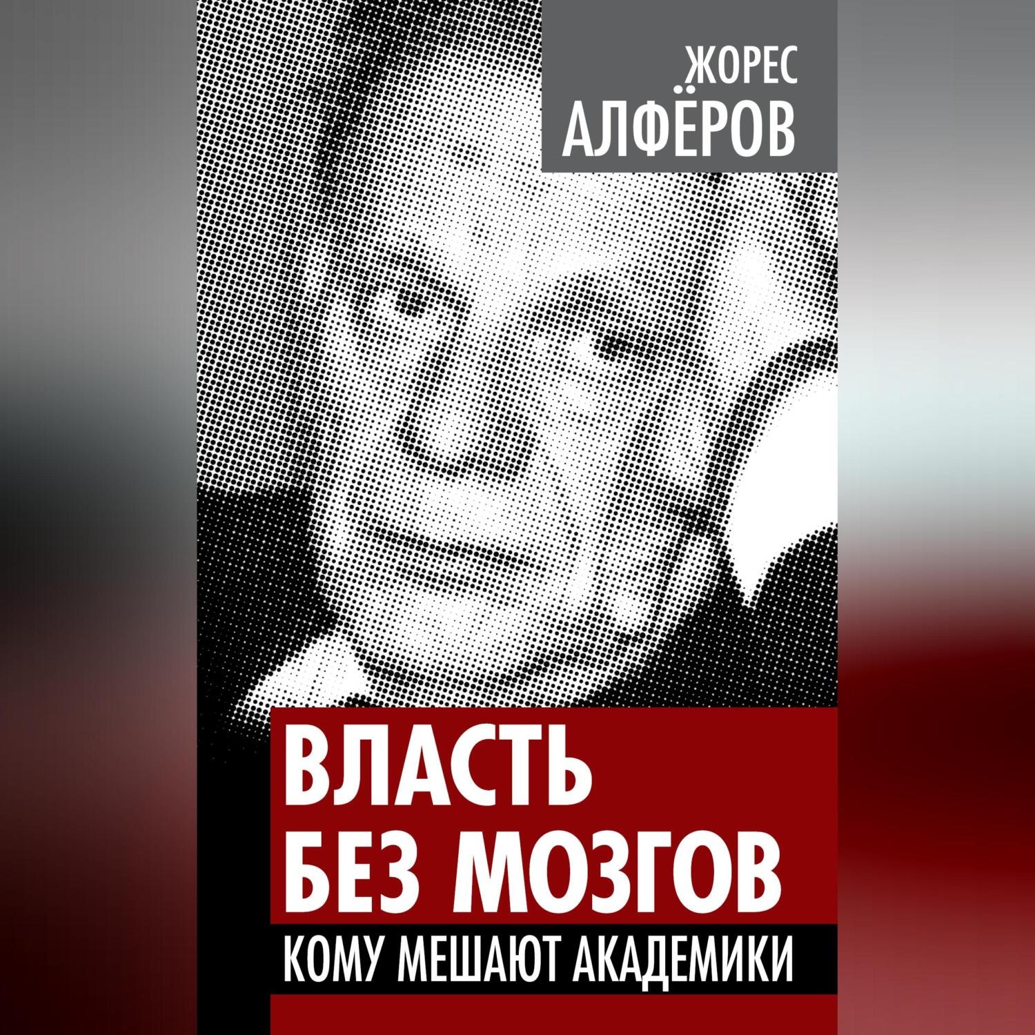 Обложка книги «Власть без мозгов. Кому мешают академики»