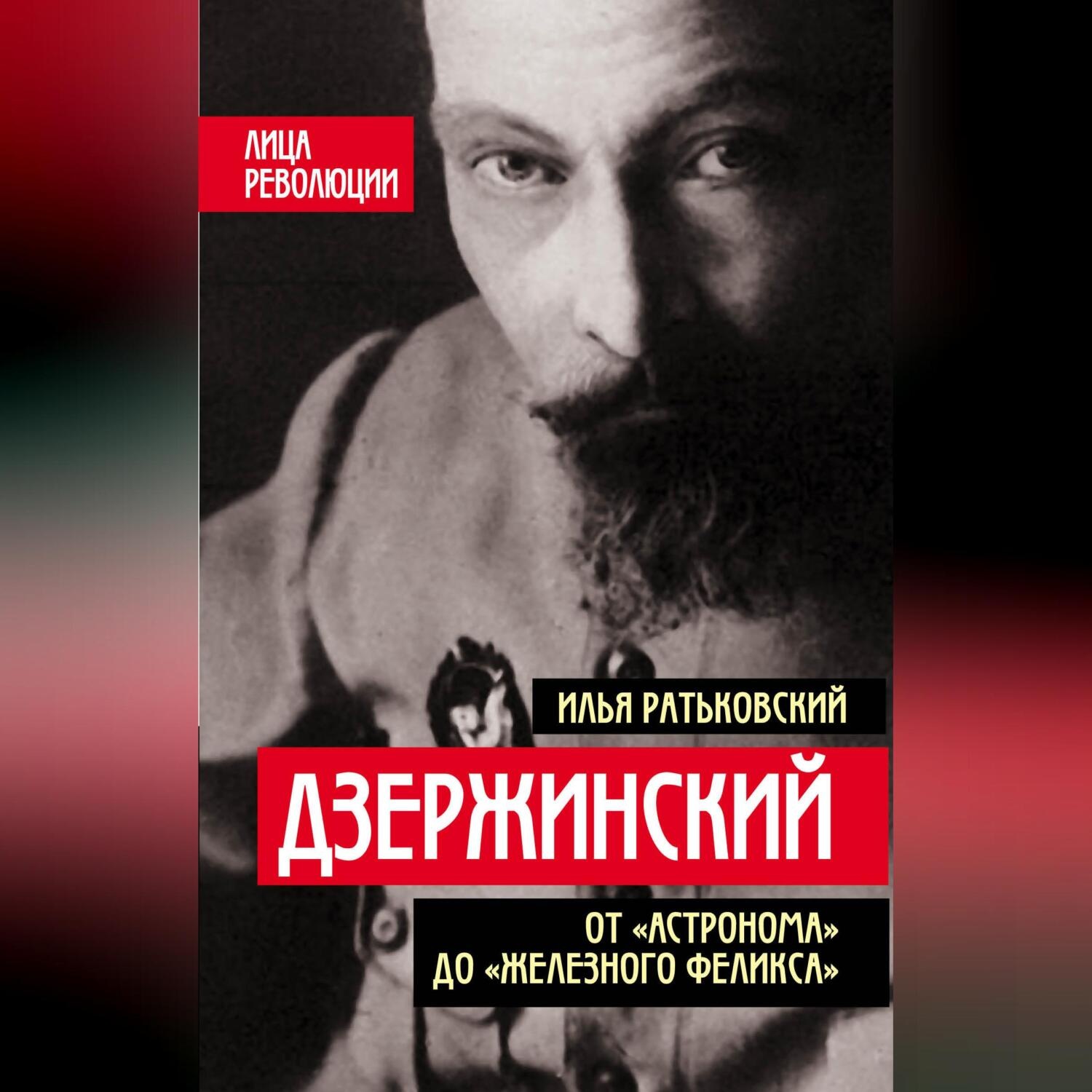 Обложка книги «Дзержинский. От «Астронома» до «Железного Феликса»»