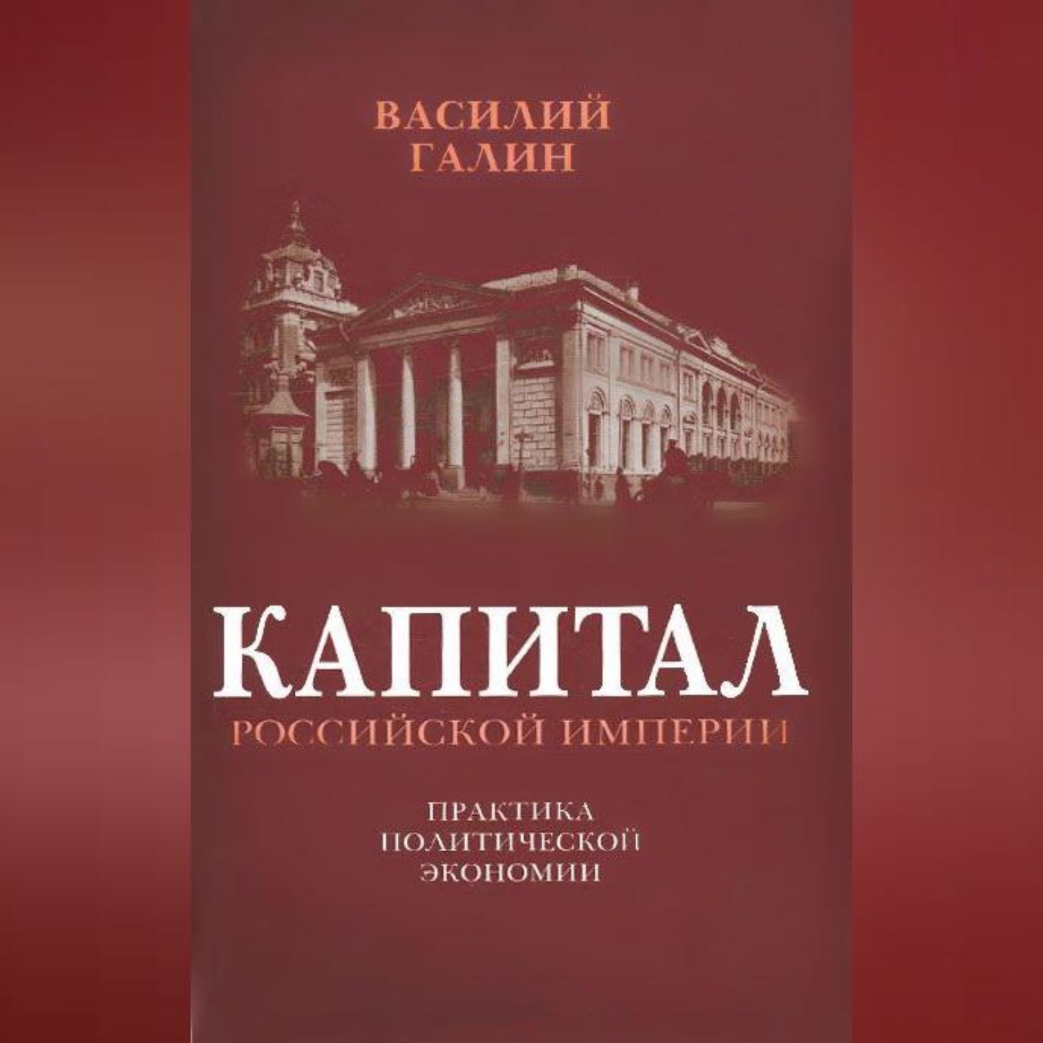 Обложка книги «Капитал Российской империи. Практика политической экономии»