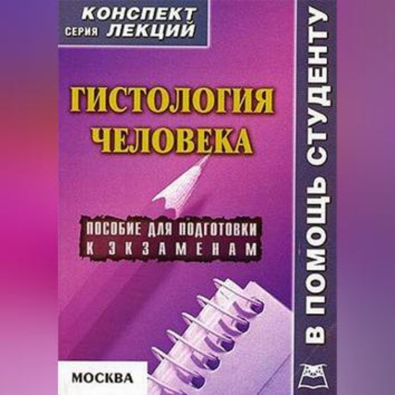 Обложка книги «Гистология человека: конспект лекций для вузов»