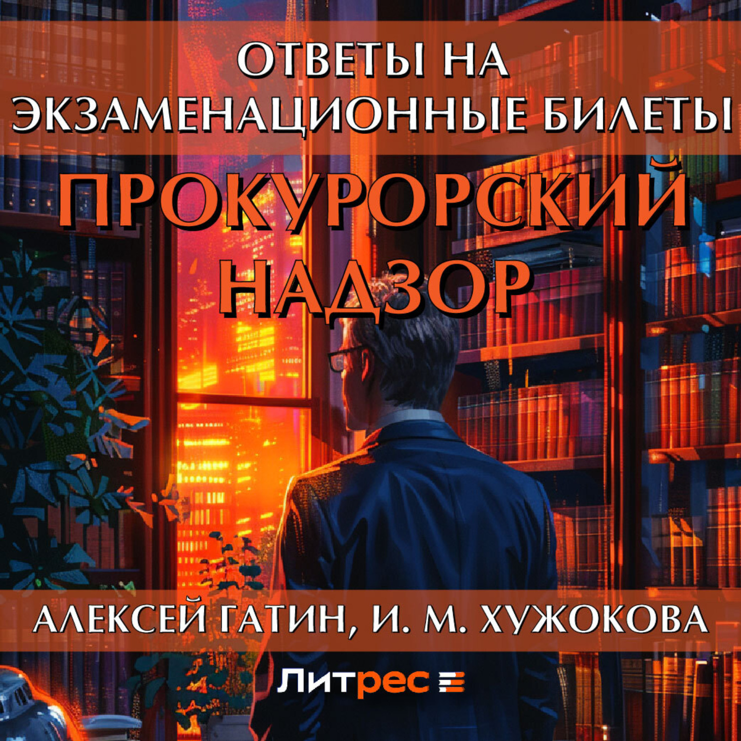 Обложка книги «Прокурорский надзор. Ответы на экзаменационные билеты»