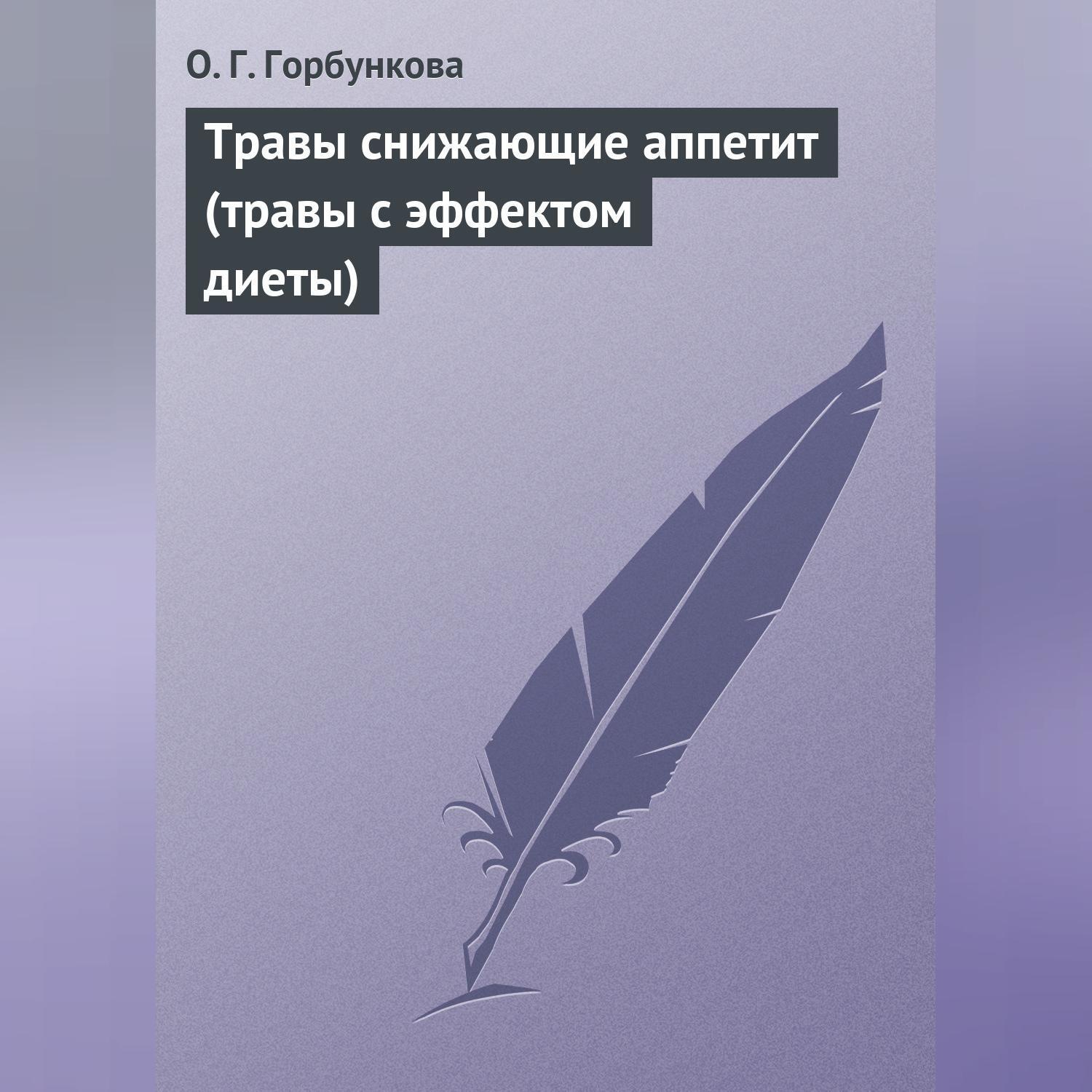 Обложка книги «Травы снижающие аппетит (травы с эффектом диеты)»