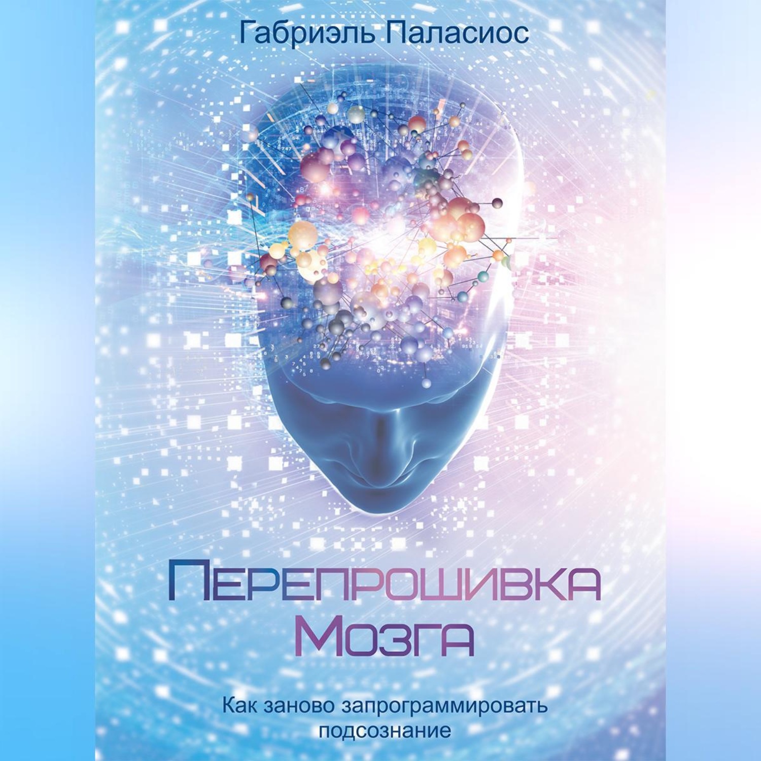 Обложка книги «Перепрошивка мозга. Как заново запрограммировать подсознание»