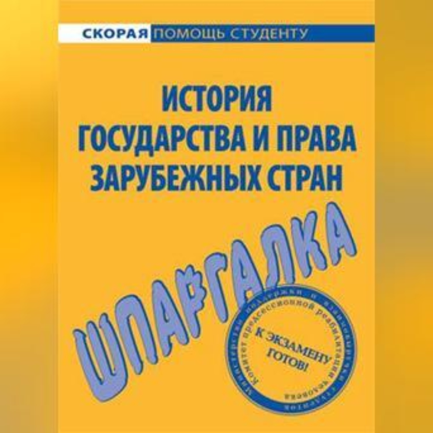 Обложка книги «История государства и права зарубежных стран. Шпаргалка»
