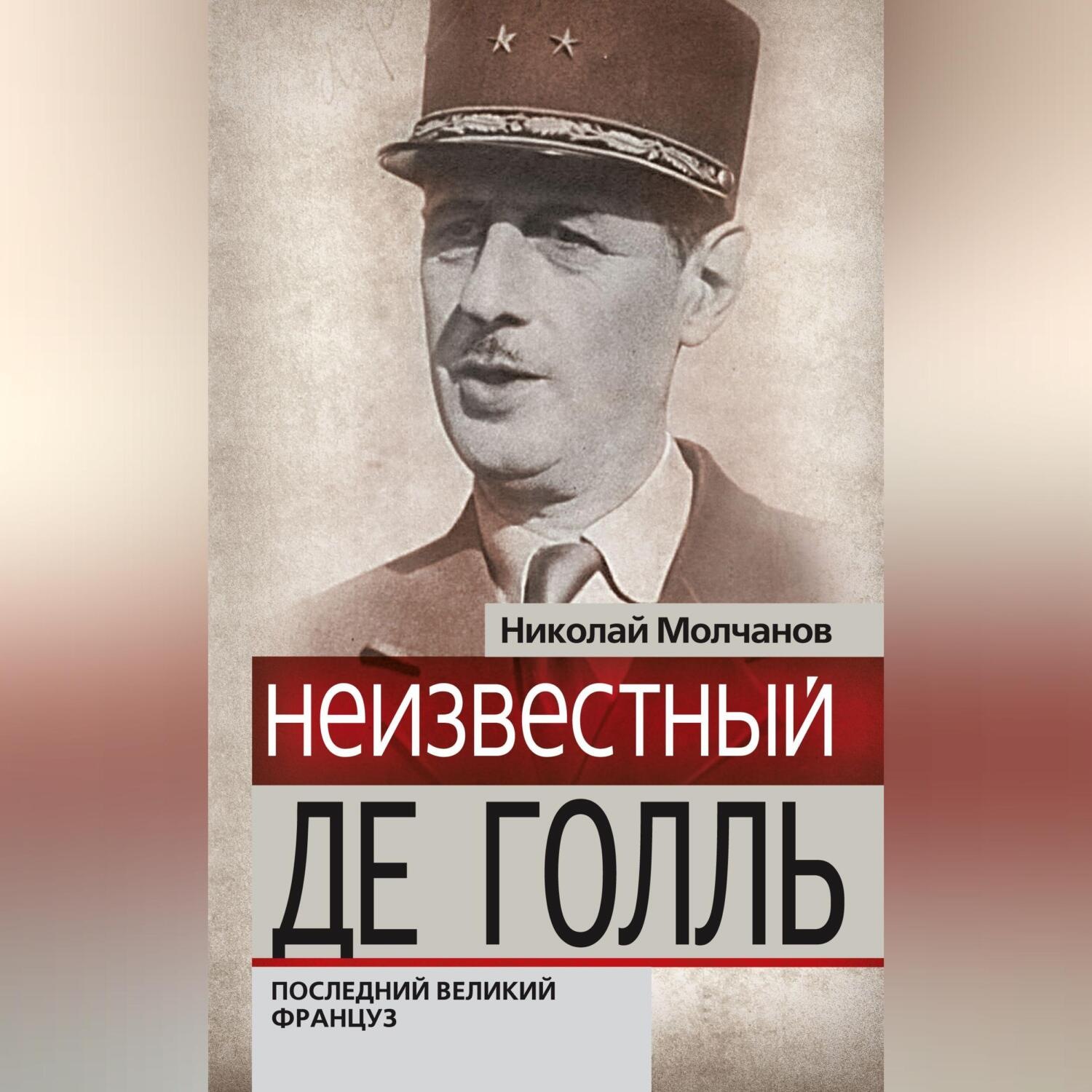 Обложка книги «Неизвестный Де Голль. Последний великий француз»