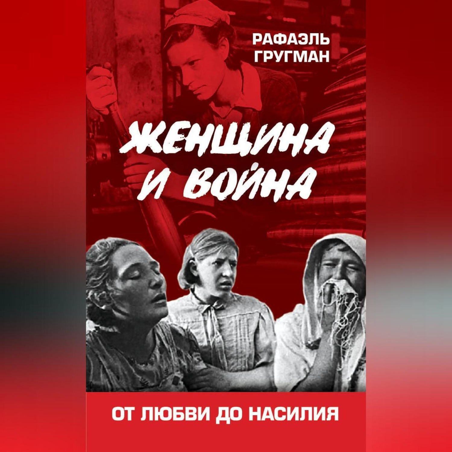 Обложка книги «Женщина и война. От любви до насилия»