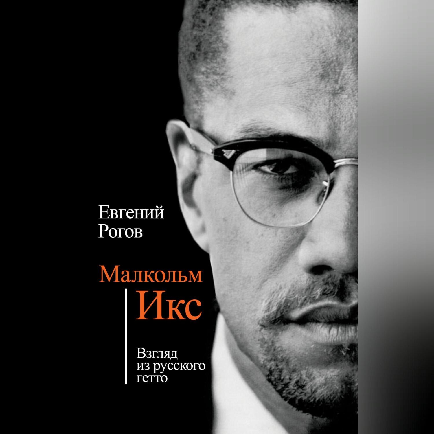 Обложка книги «Малкольм Икс. Взгляд из русского гетто»
