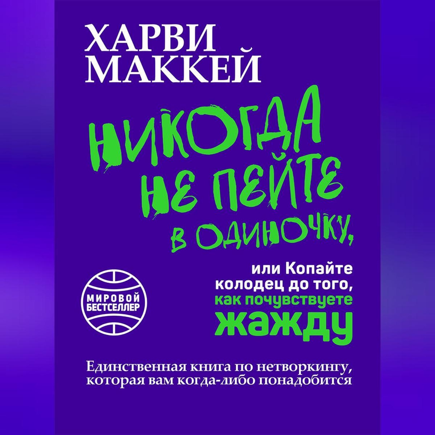 Обложка книги «Никогда не пейте в одиночку, или Копайте колодец до того, как почувствуете жажду»