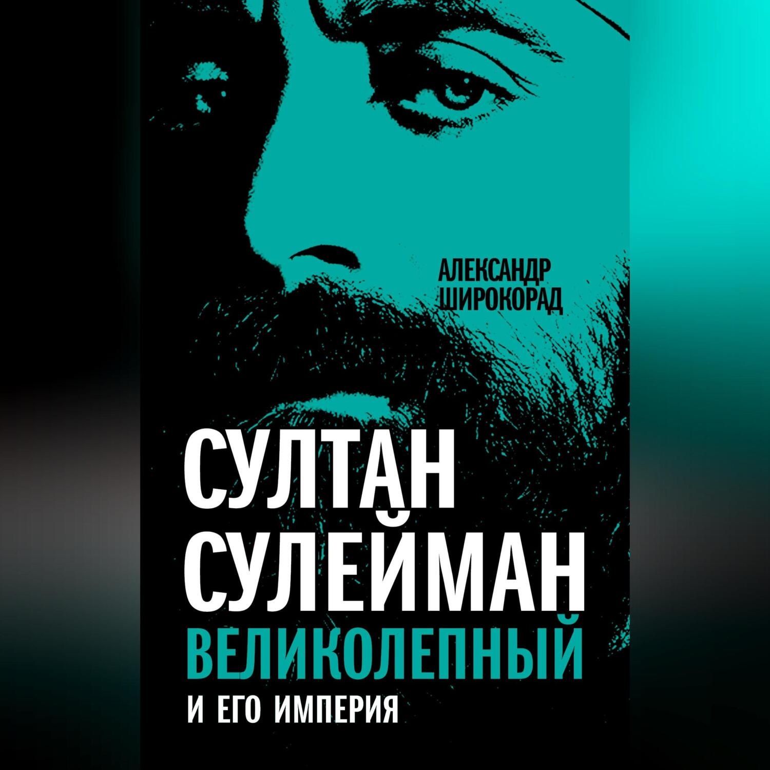 Обложка книги «Султан Сулейман Великолепный и его империя»