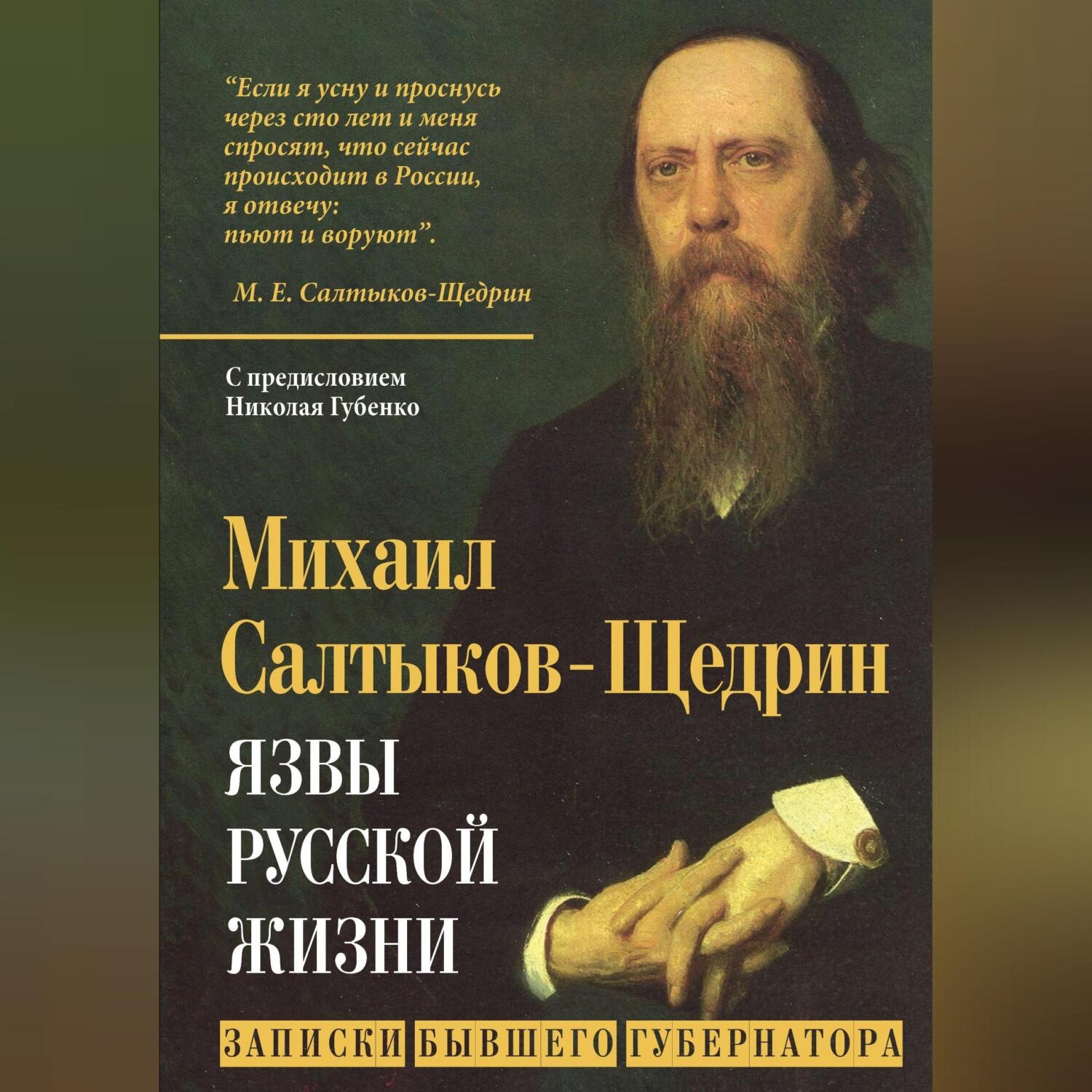 Обложка книги «Язвы русской жизни. Записки бывшего губернатора»