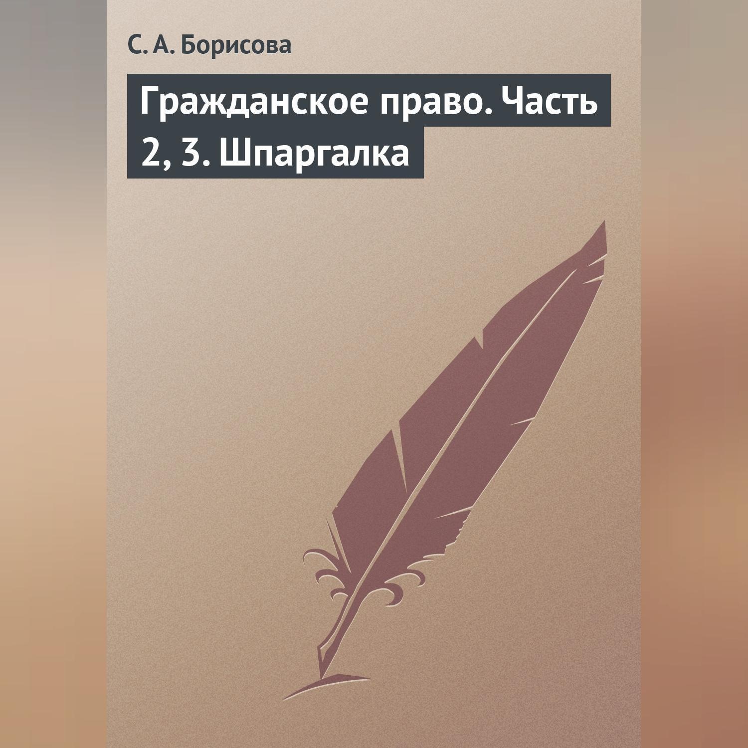 Обложка книги «Гражданское право. Часть 2, 3. Шпаргалка»