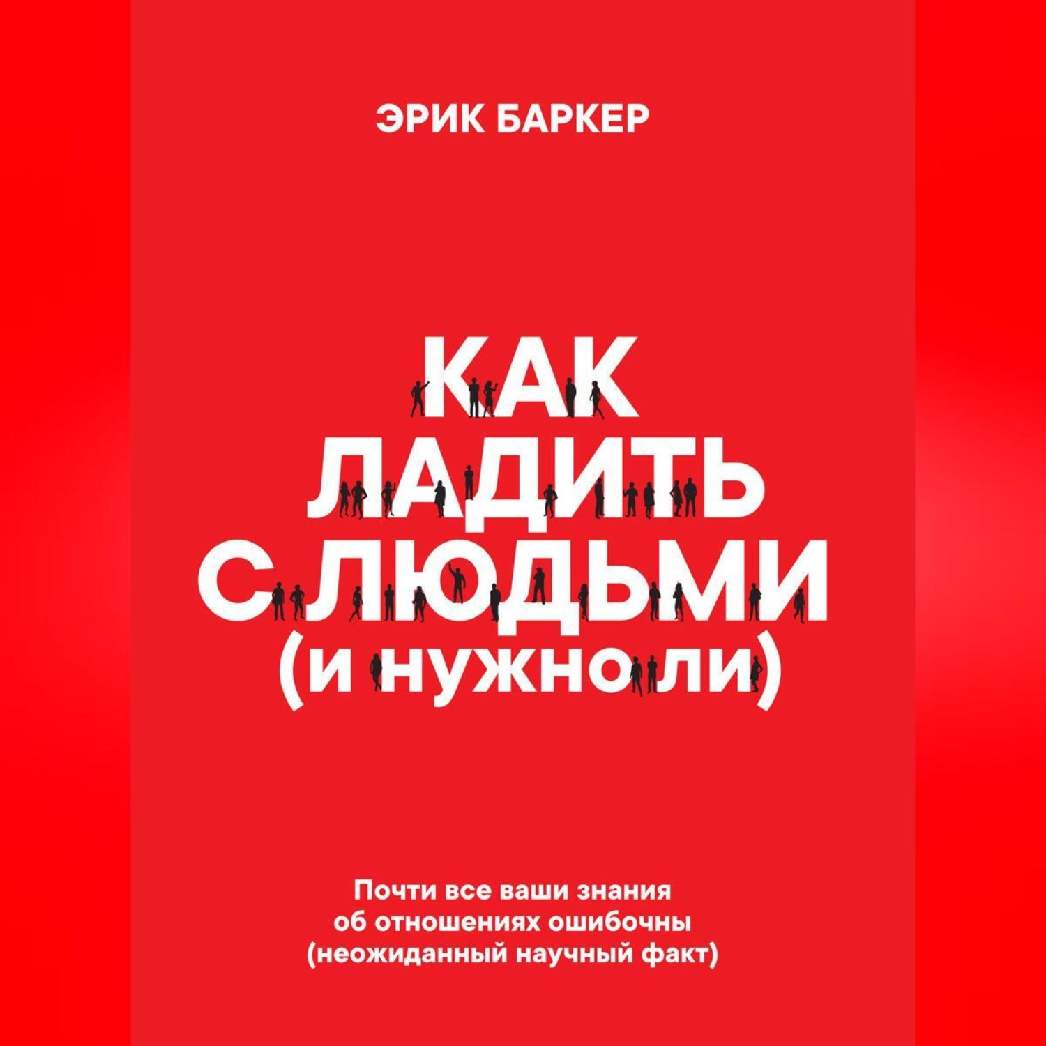 Обложка книги «Как ладить с людьми (и нужно ли)»