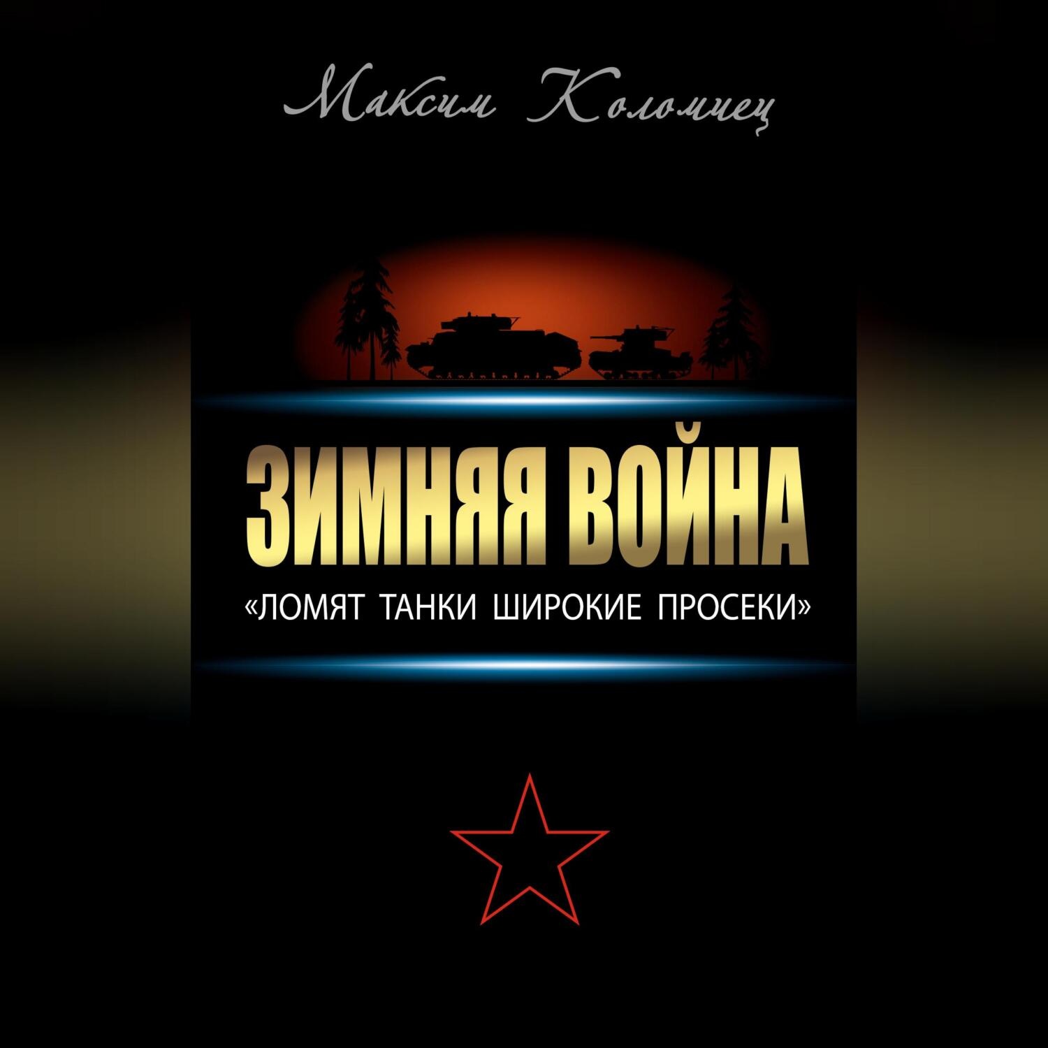 Обложка книги «Зимняя война: «Ломят танки широкие просеки»»