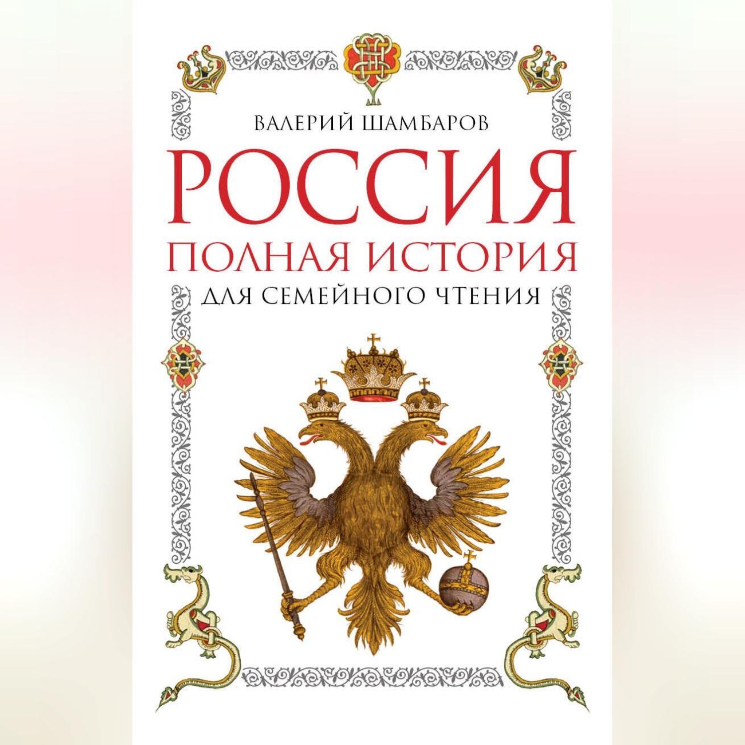 Обложка книги «Россия. Полная история для семейного чтения»