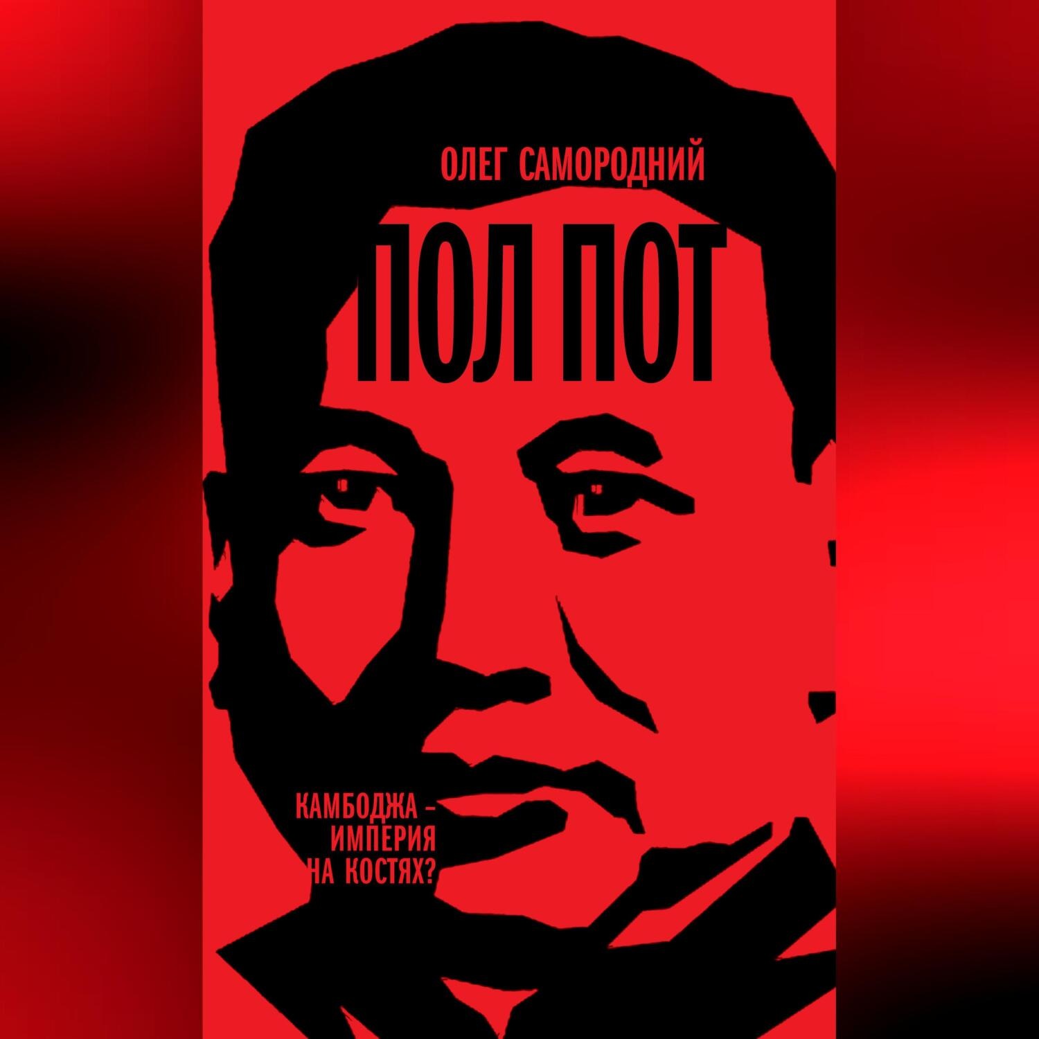 Обложка книги «Пол Пот. Камбоджа – империя на костях?»