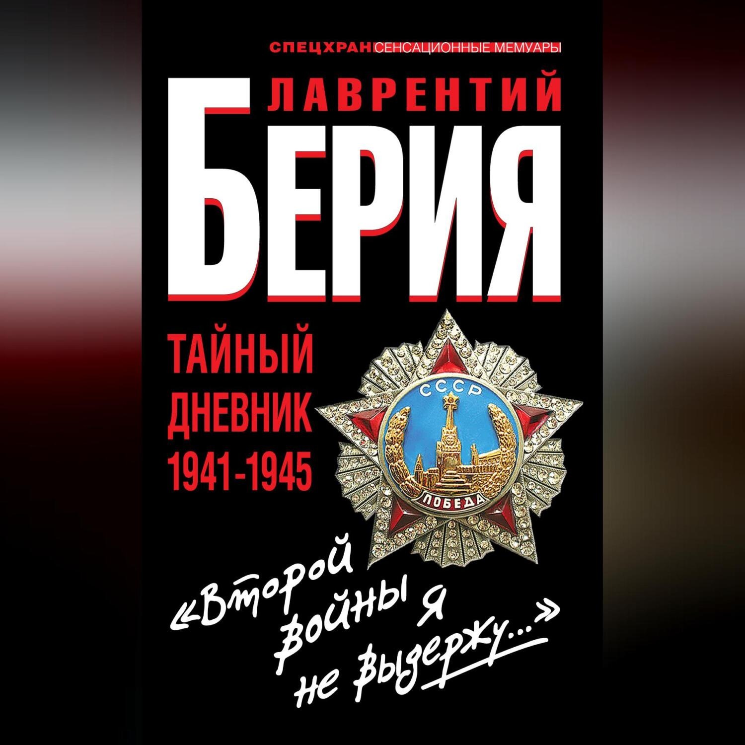 Обложка книги ««Второй войны я не выдержу…» Тайный дневник 1941-1945»