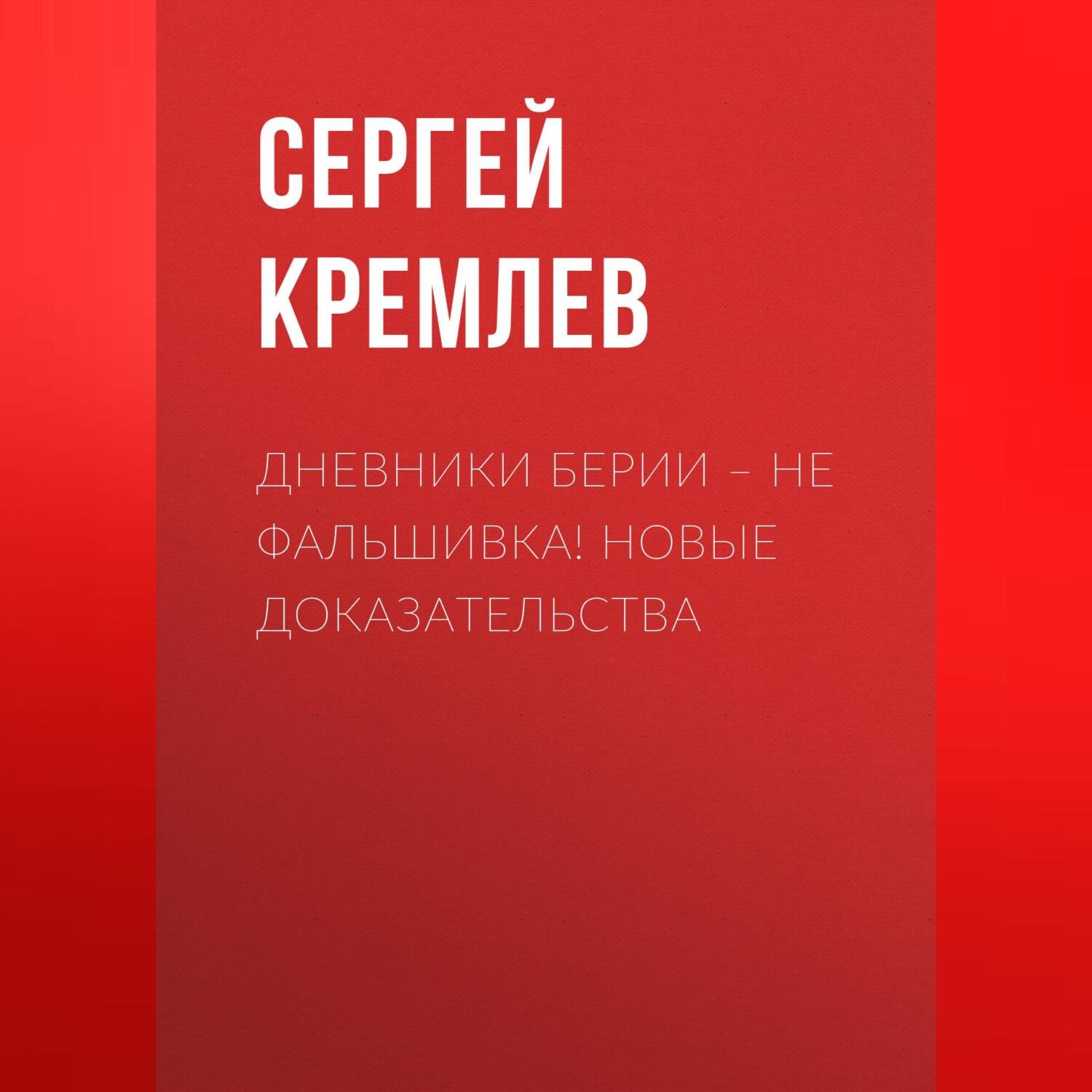 Обложка книги «Дневники Берии – не фальшивка! Новые доказательства»