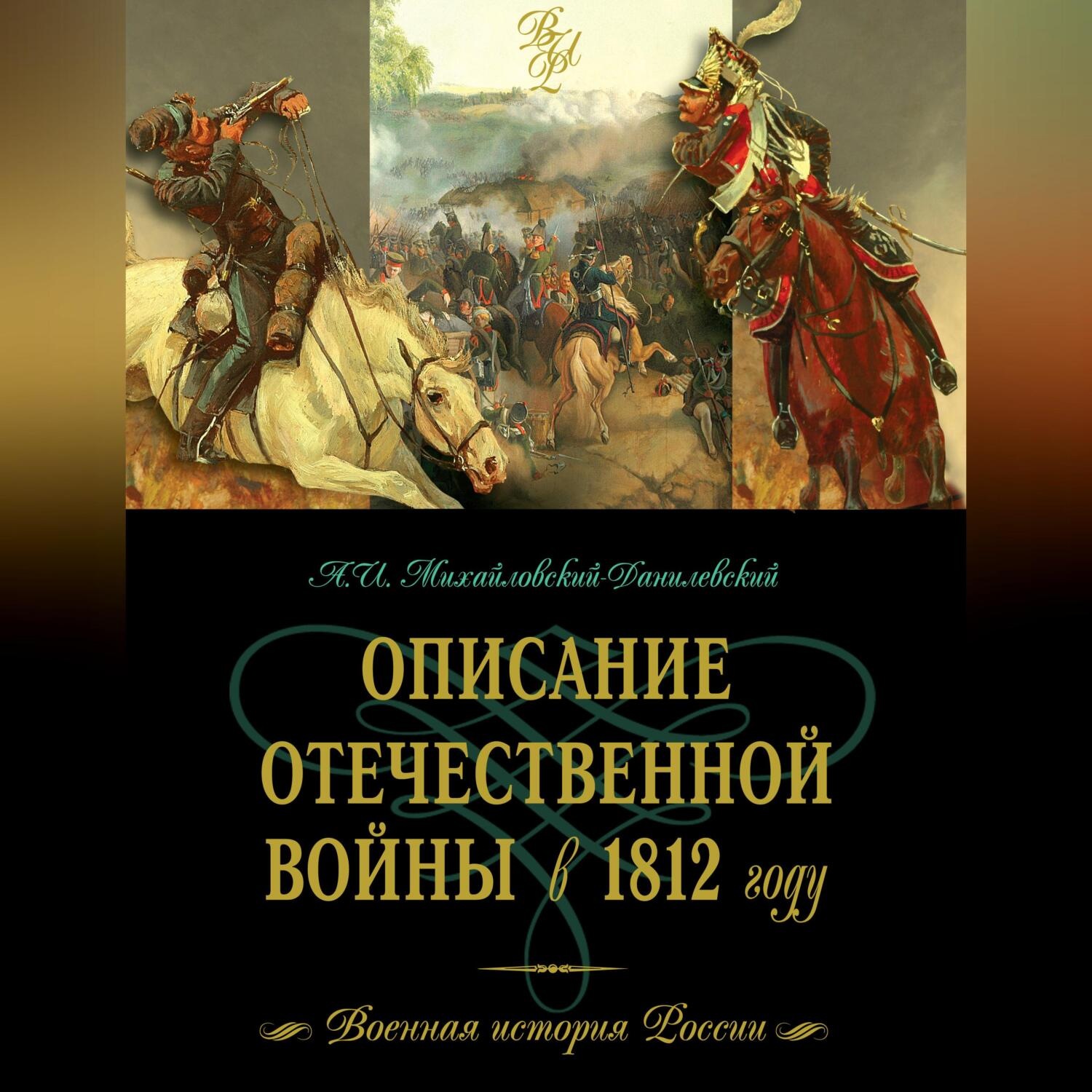 Обложка книги «Описание Отечественной войны в 1812 году»