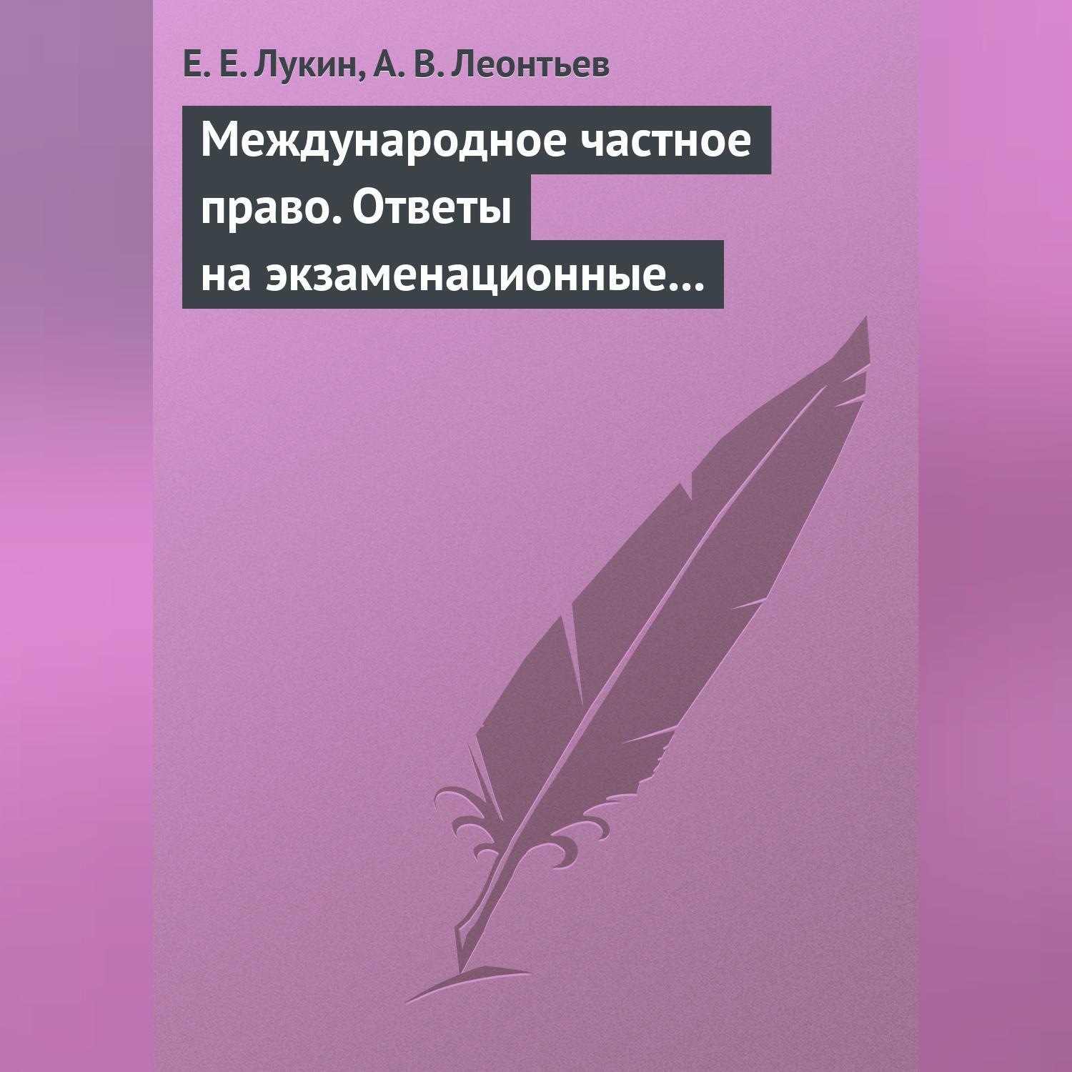 Обложка книги «Международное частное право. Ответы на экзаменационные билеты»