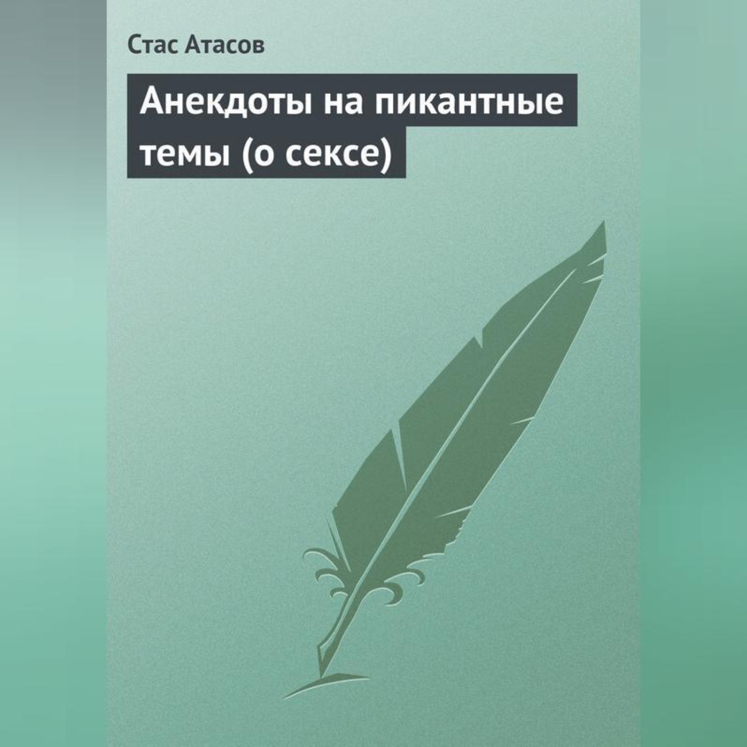 Обложка книги «Анекдоты на пикантные темы (о сексе)»