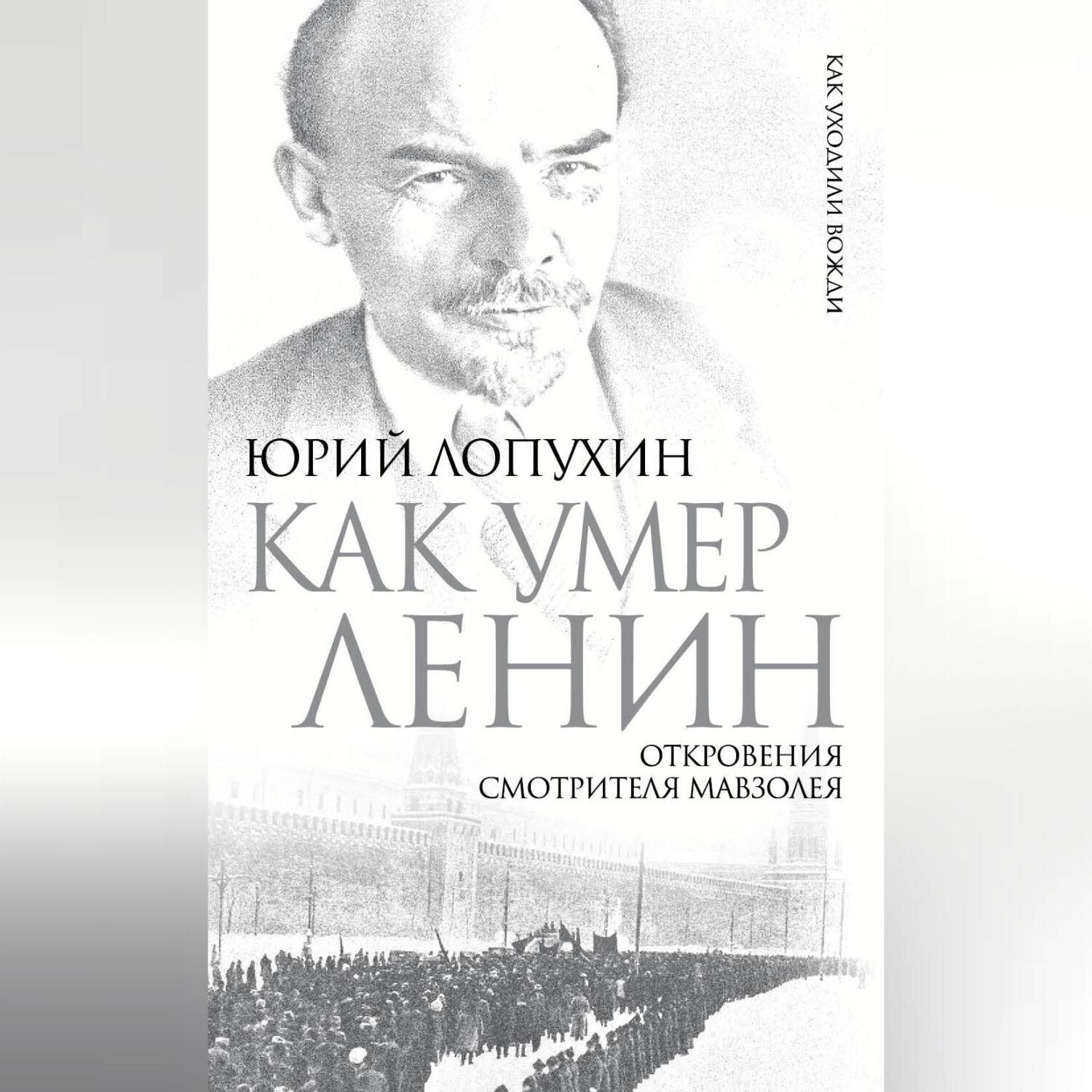 Обложка книги «Как умер Ленин. Откровения смотрителя Мавзолея»