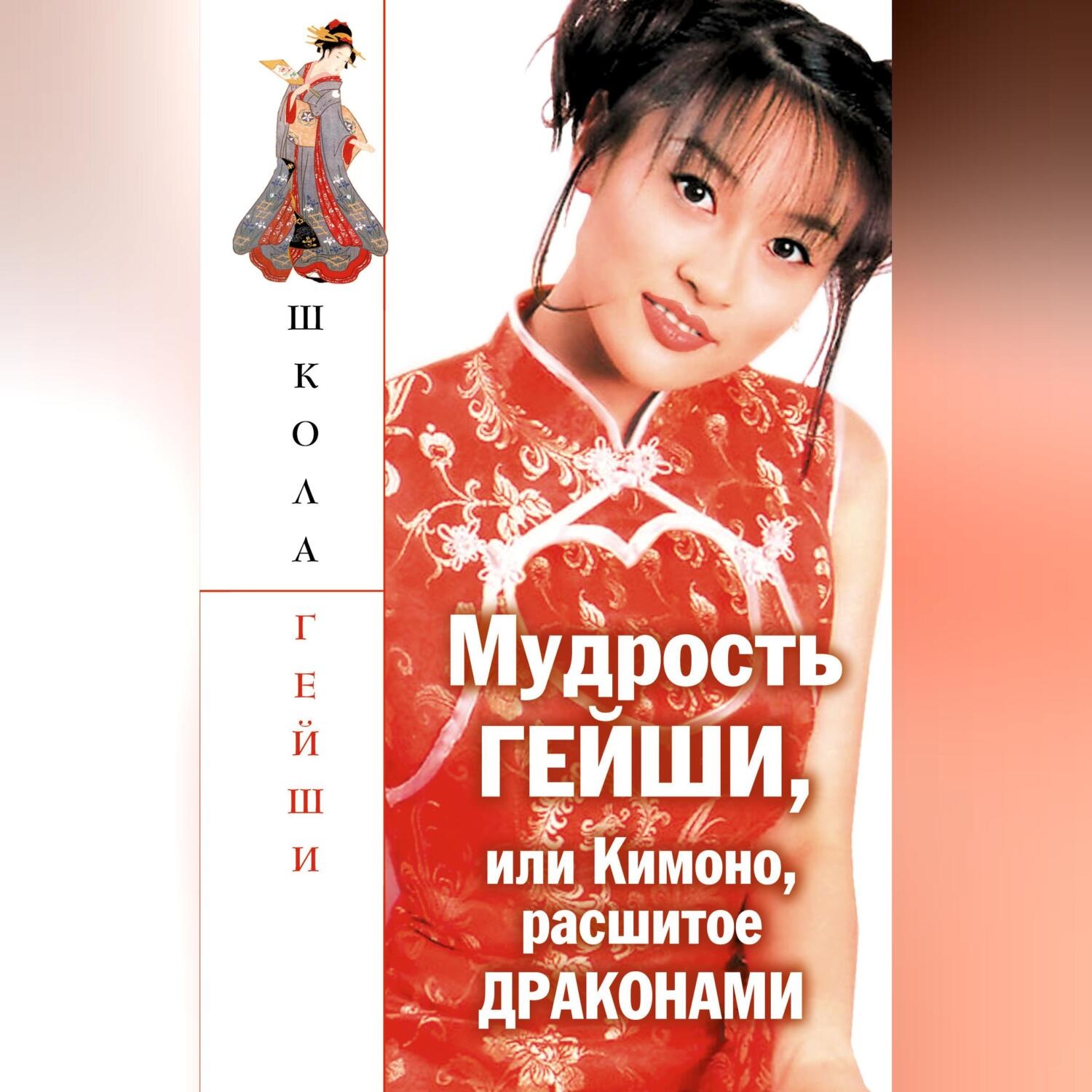 Обложка книги «Мудрость гейши, или Кимоно, расшитое драконами»