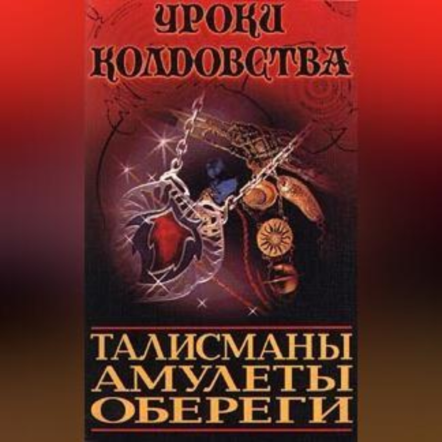 Обложка книги «Все о талисманах, амулетах и оберегах»