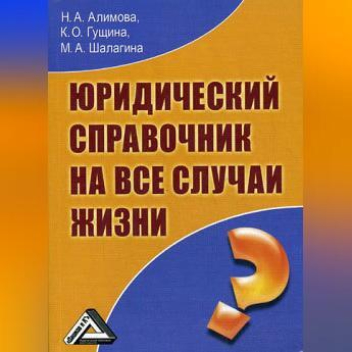 Обложка книги «Юридический справочник на все случаи жизни»
