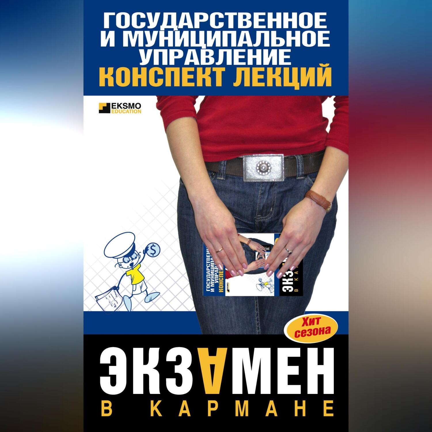 Обложка книги «Государственное и муниципальное управление: конспект лекций»