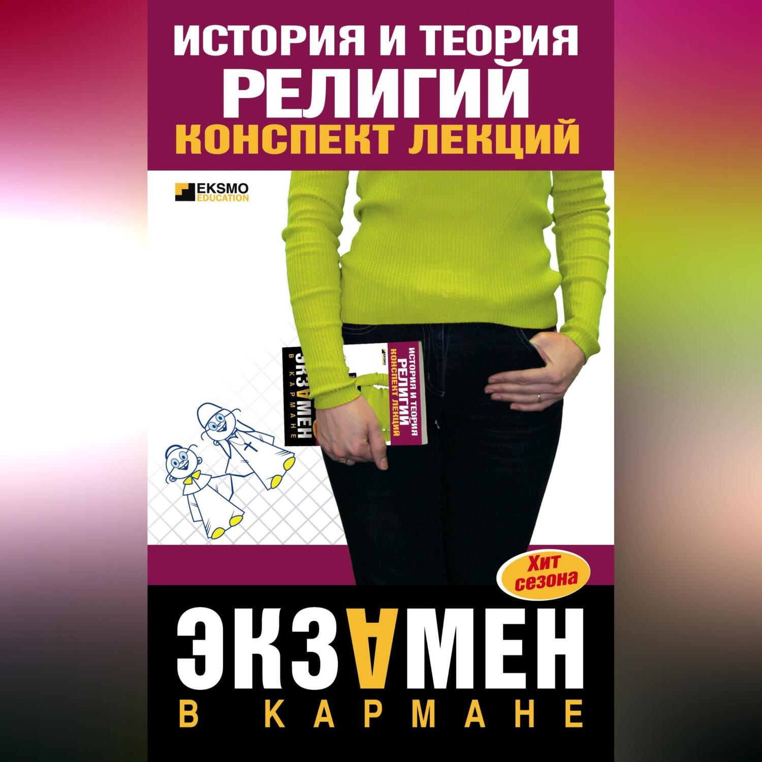 Обложка книги «История и теория религий: конспект лекций»