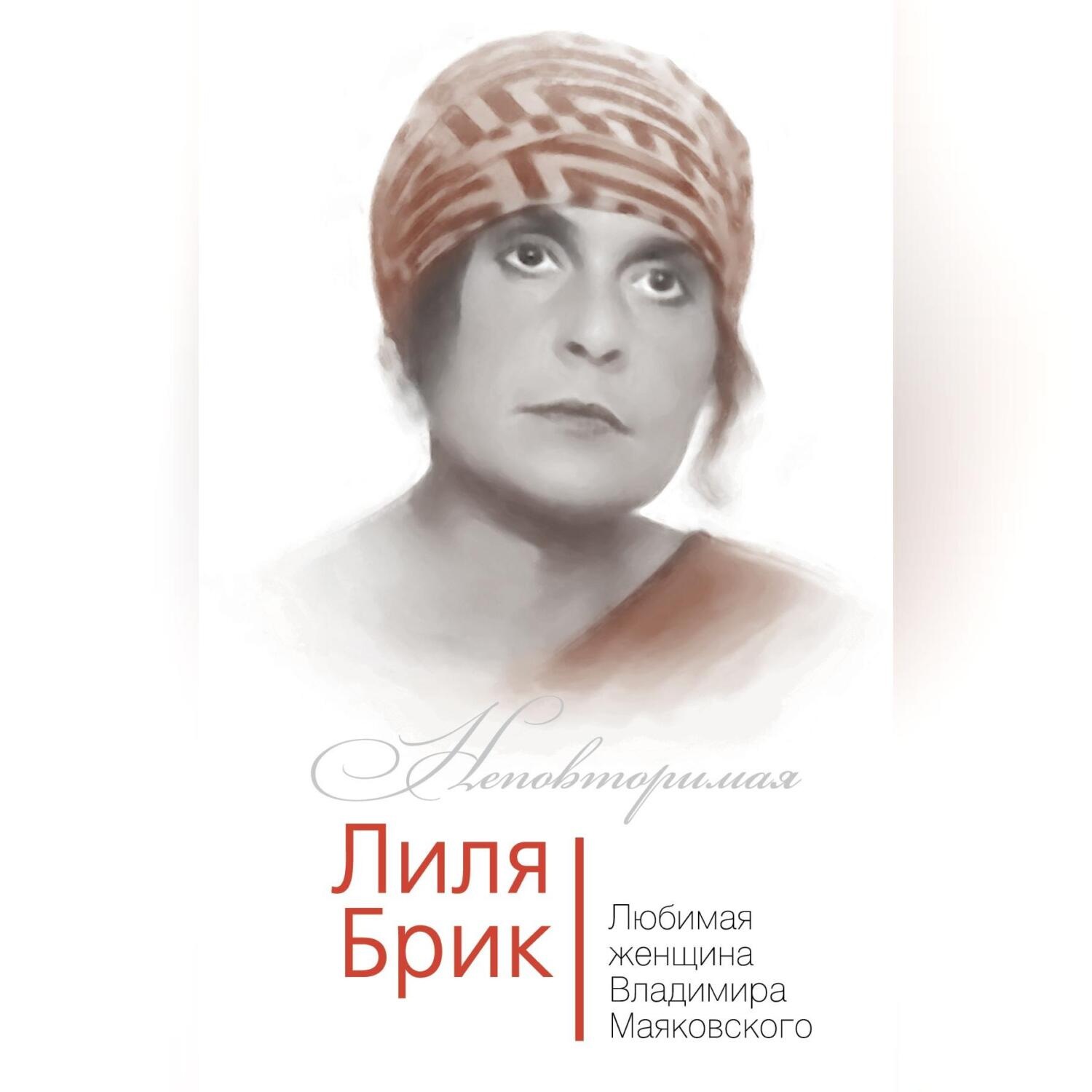 Обложка книги «Лиля Брик. Любимая женщина Владимира Маяковского»
