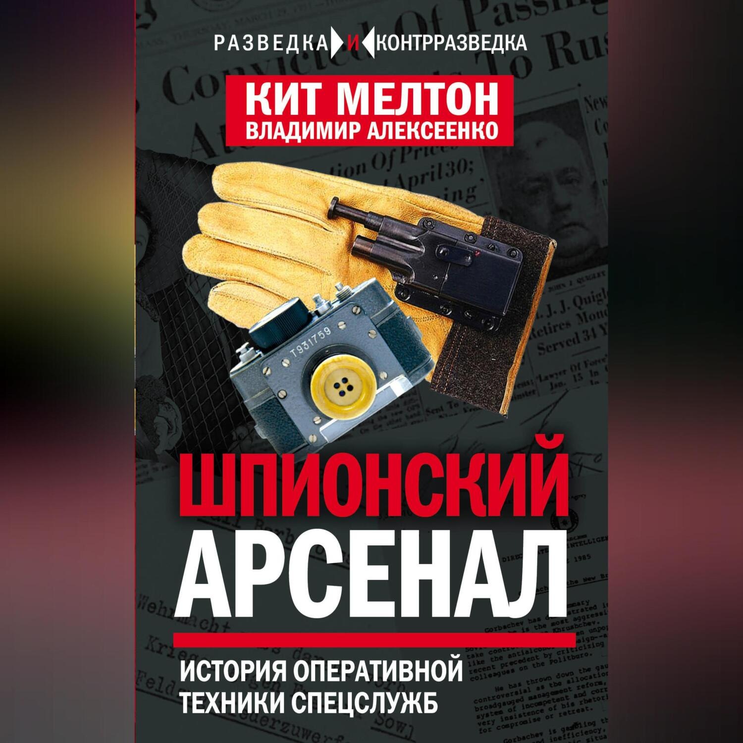 Обложка книги «Шпионский арсенал. История оперативной техники спецслужб»