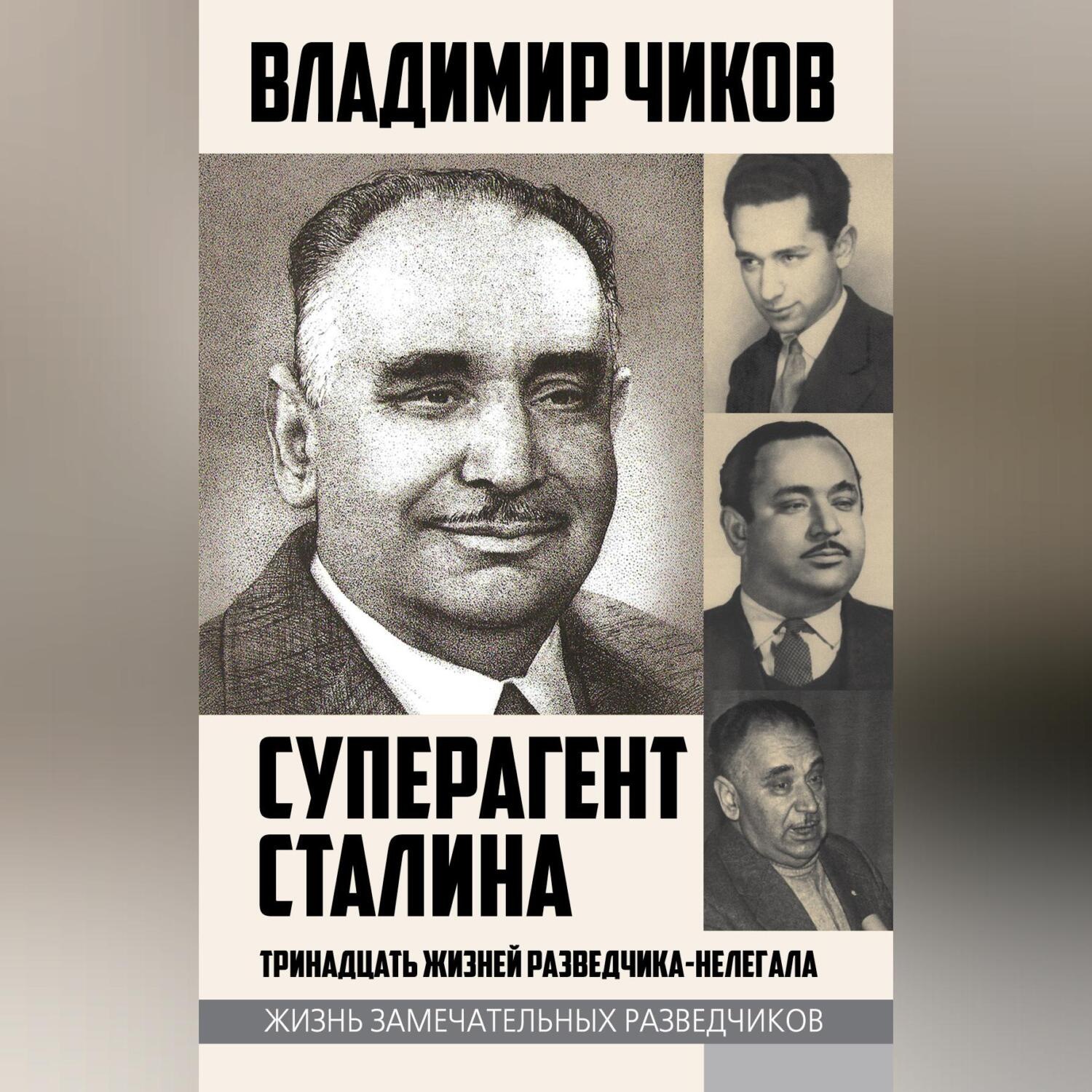 Обложка книги «Суперагент Сталина. Тринадцать жизней разведчика-нелегала»