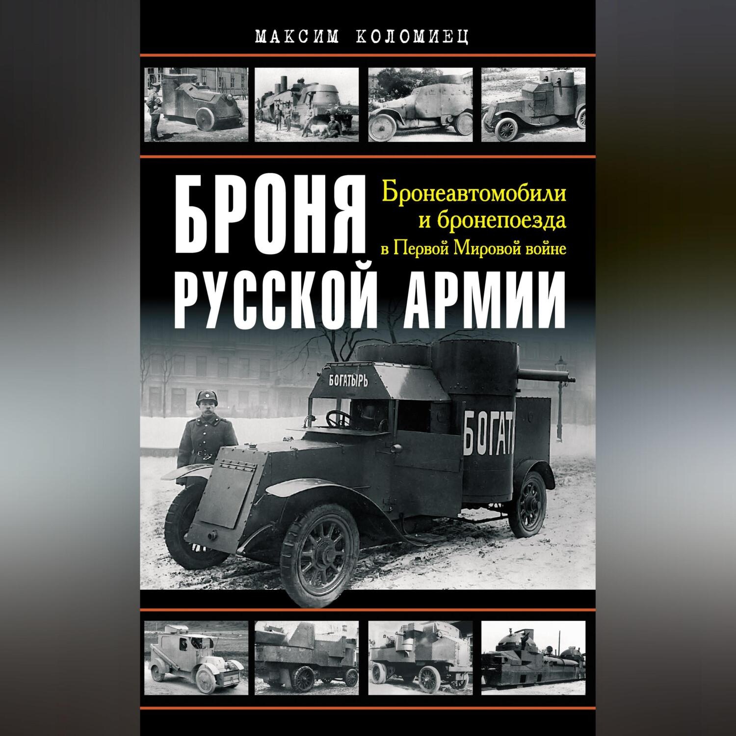 Обложка книги «Броня русской армии. Бронеавтомобили и бронепоезда в Первой мировой войне»