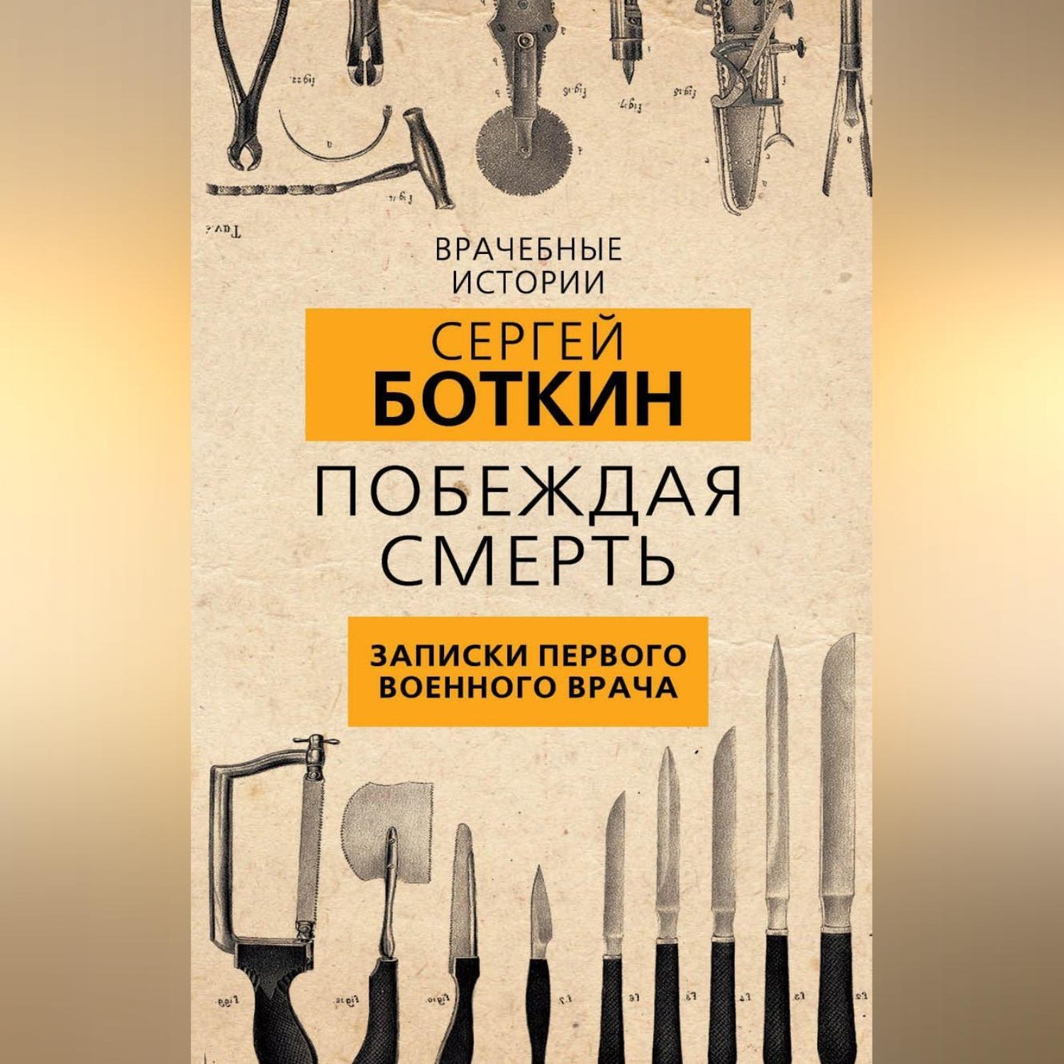 Обложка книги «Побеждая смерть. Записки первого военного врача»