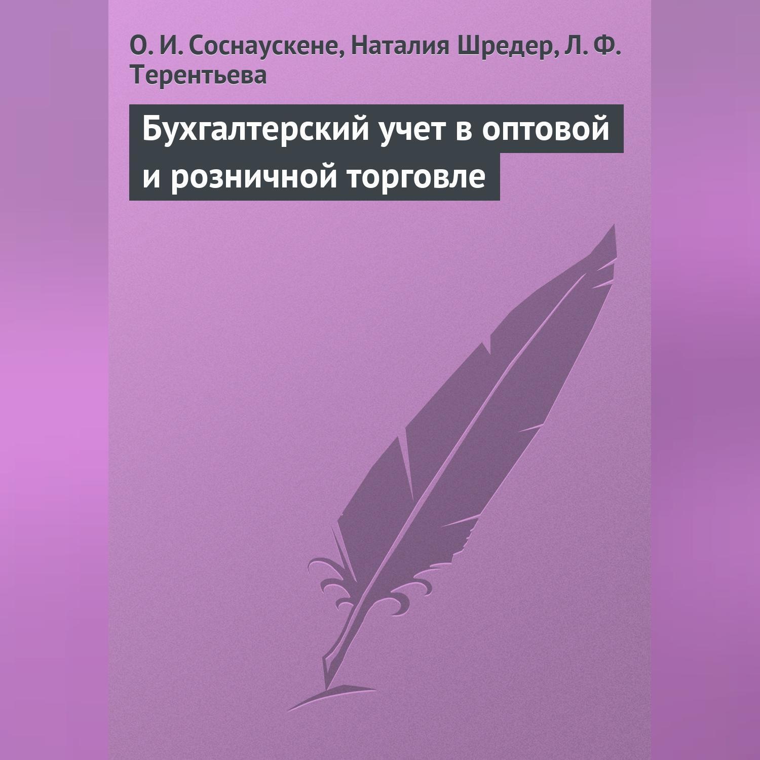 Обложка книги «Бухгалтерский учет в оптовой и розничной торговле»