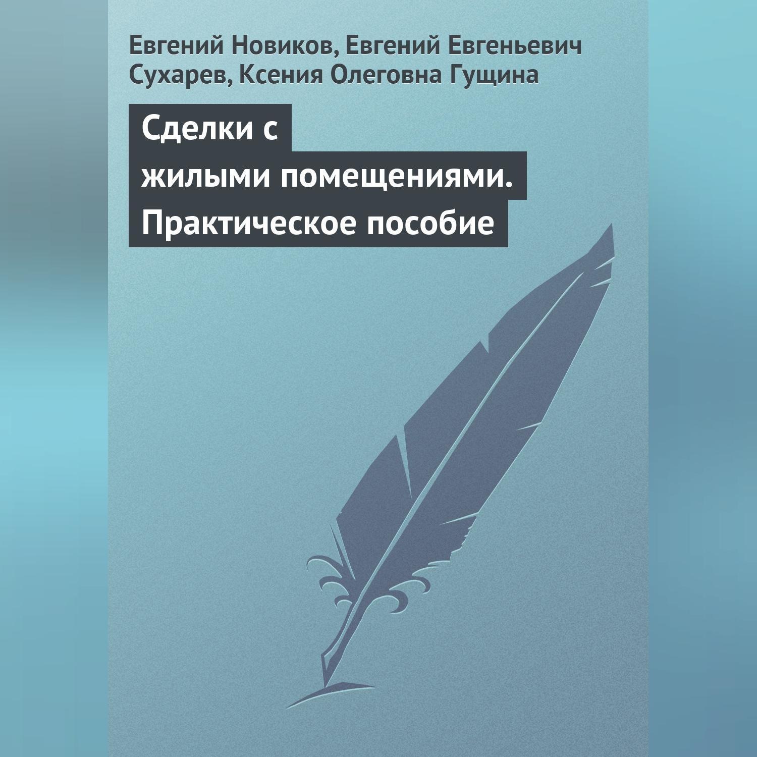 Обложка книги «Сделки с жилыми помещениями. Практическое пособие»
