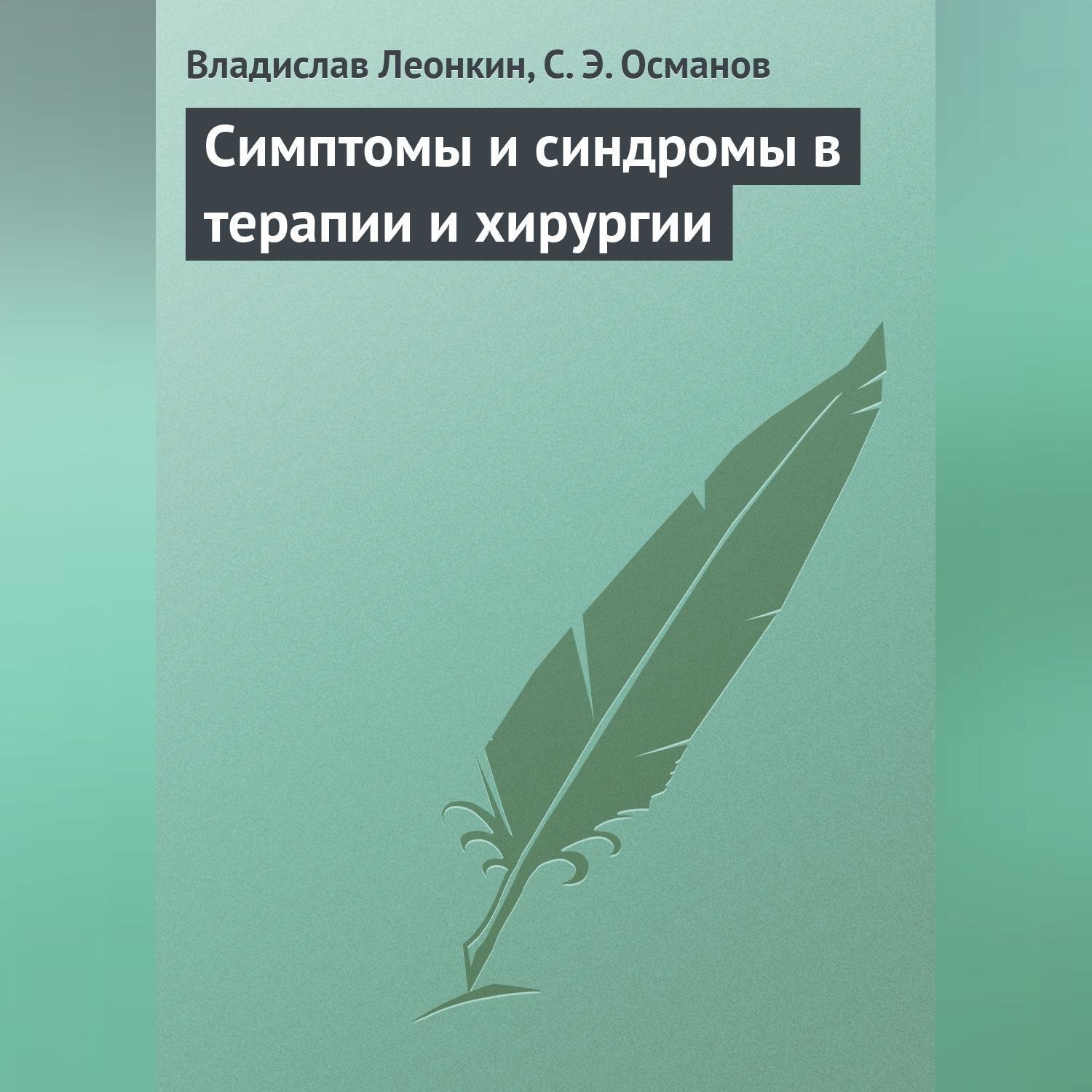Обложка книги «Симптомы и синдромы в терапии и хирургии»