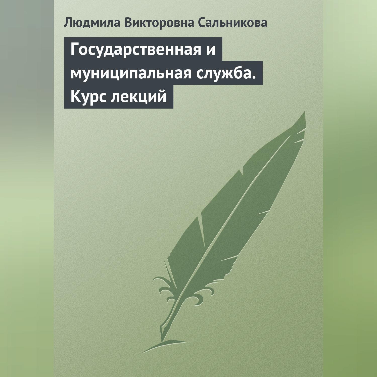 Обложка книги «Государственная и муниципальная служба. Курс лекций»