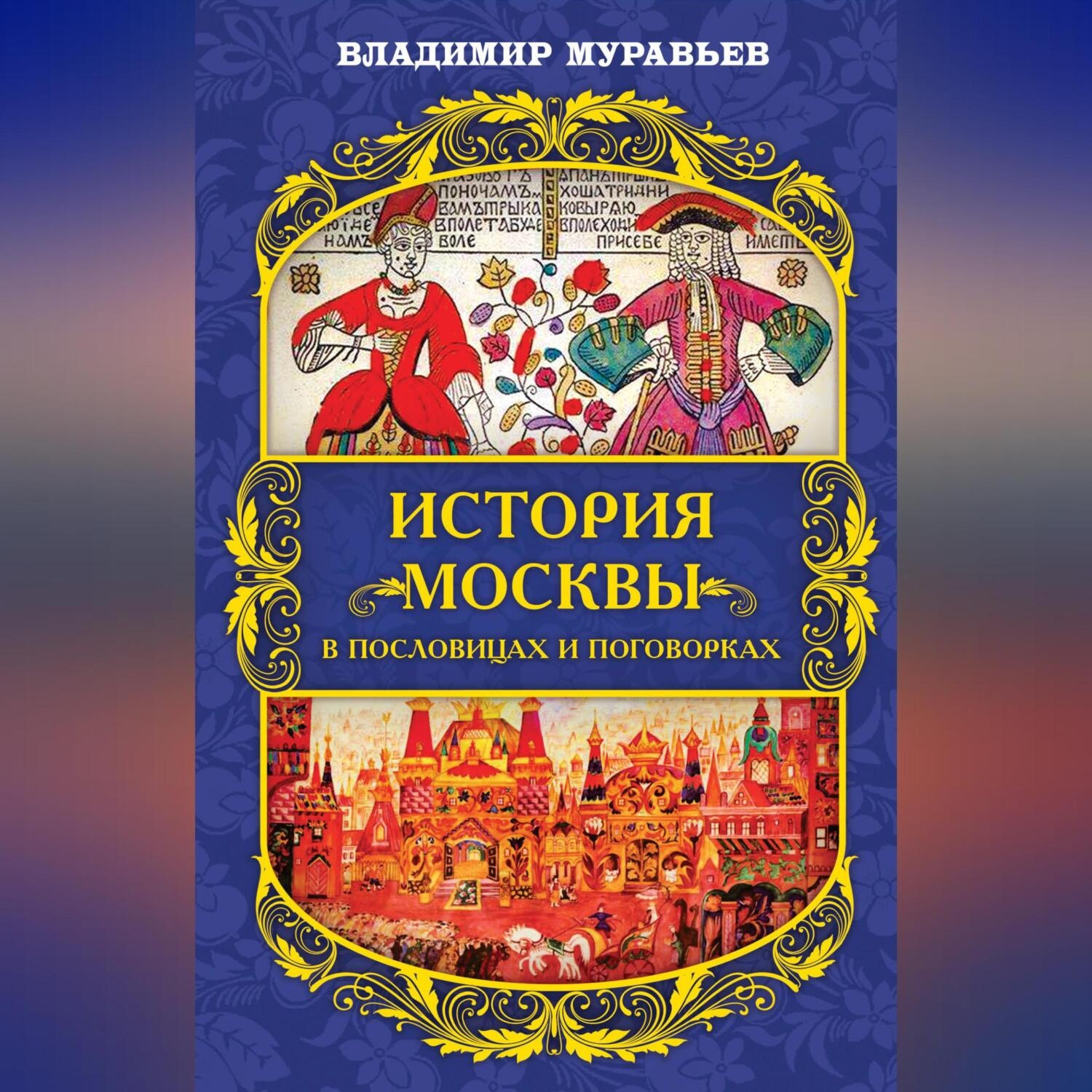 Обложка книги «История Москвы в пословицах и поговорках»